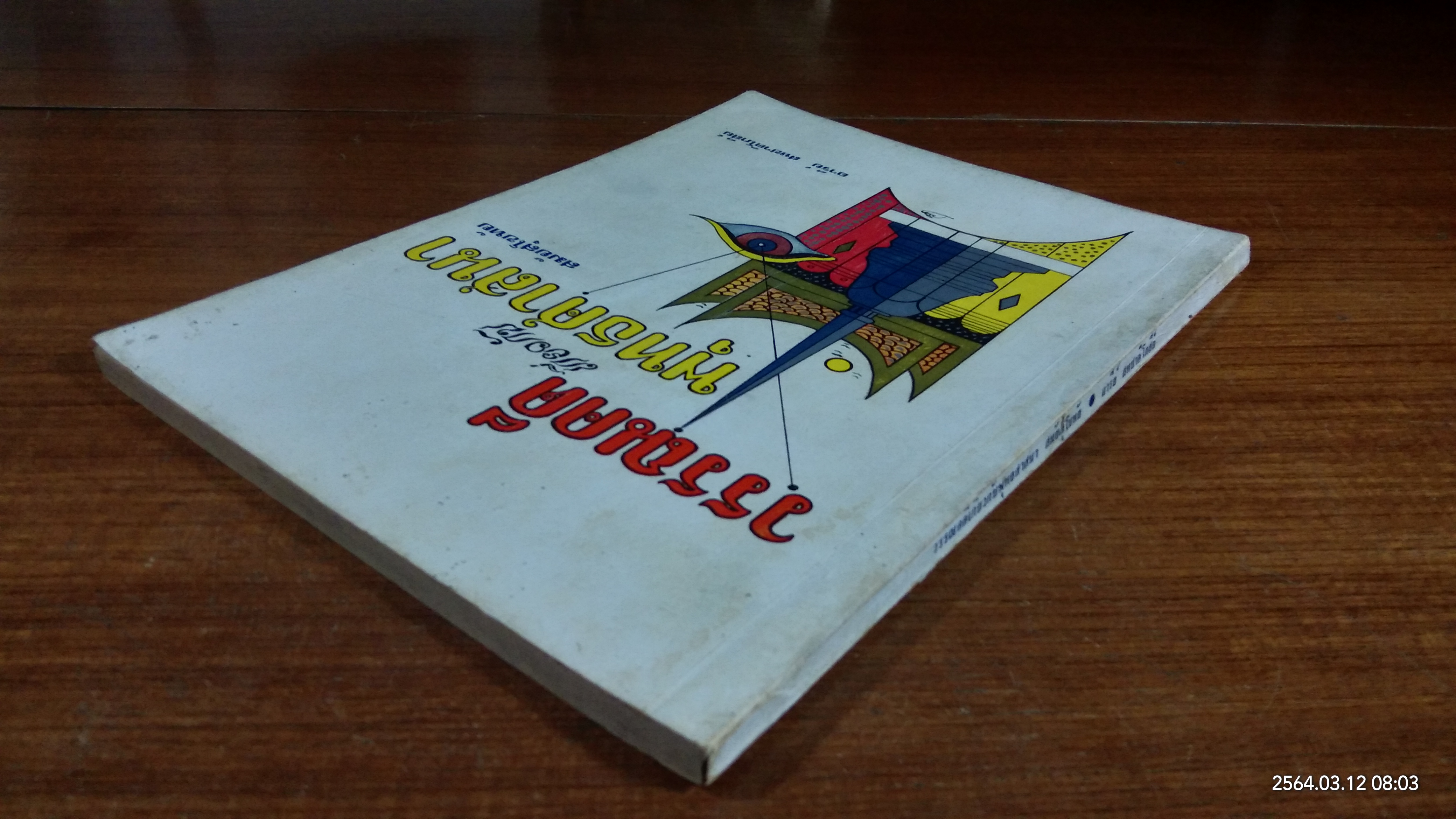 วรรณคดีเกี่ยวกับพุทธศาสนา สมัยสุโขทัย / อารีย์ สหชาติโกสีย์