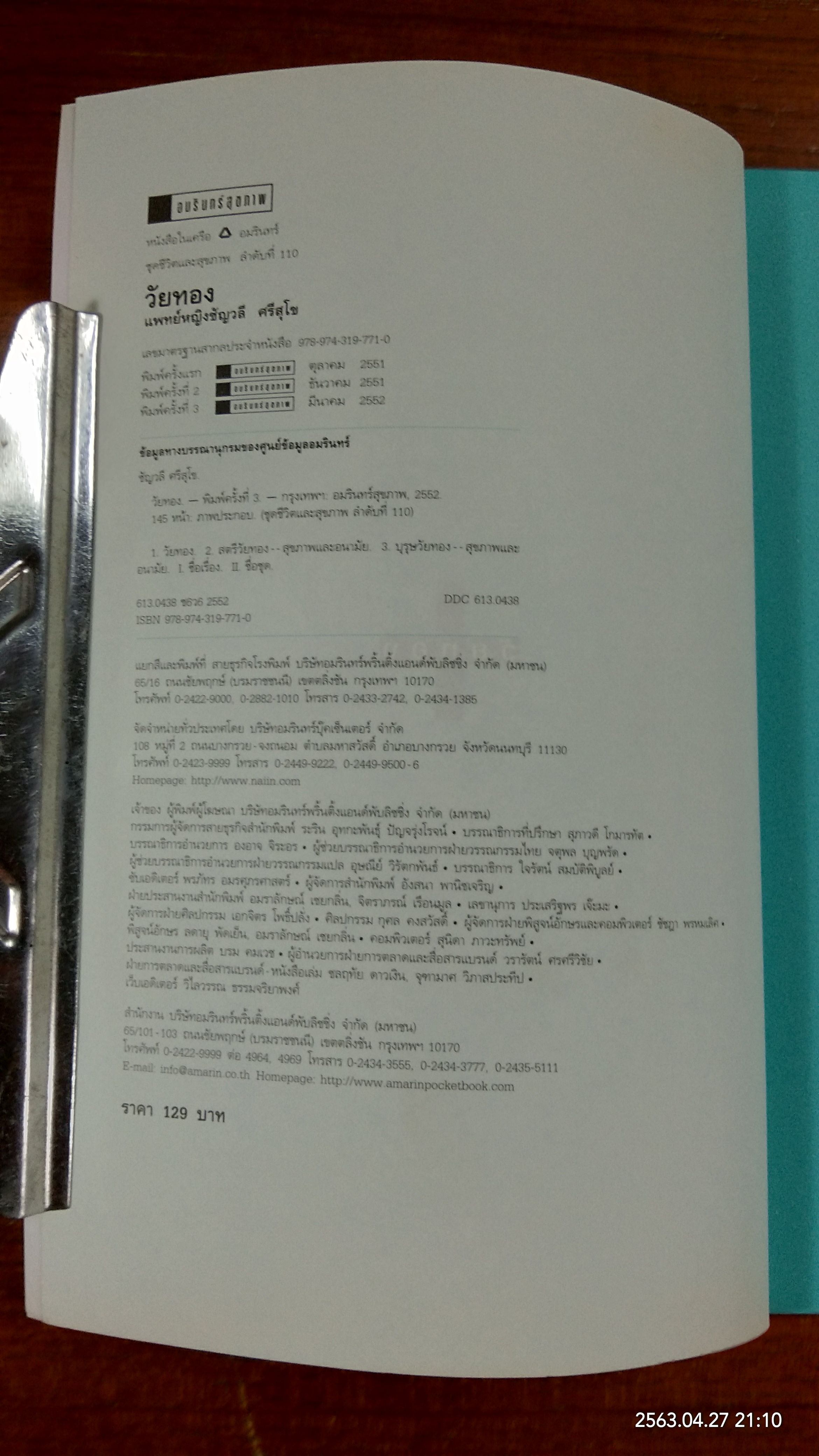 สุขภาพดีวัยทอง / แพทย์หญิงชัญวลี ศรีสุโข