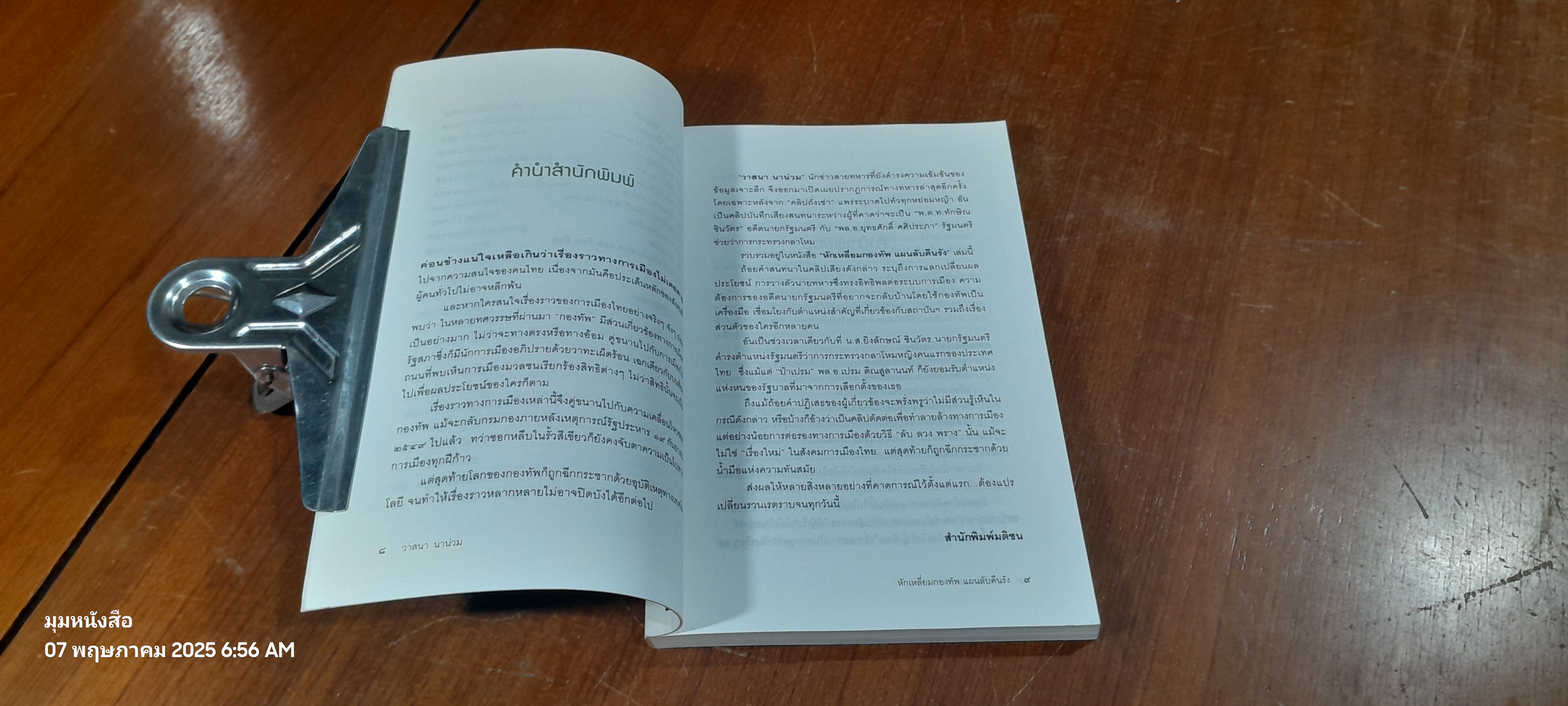 ลับ ลวง พราง เฉพาะกิจ หักเหลี่ยมกองทัพแผนลับคืนรัง / วาสนา นาน่วม