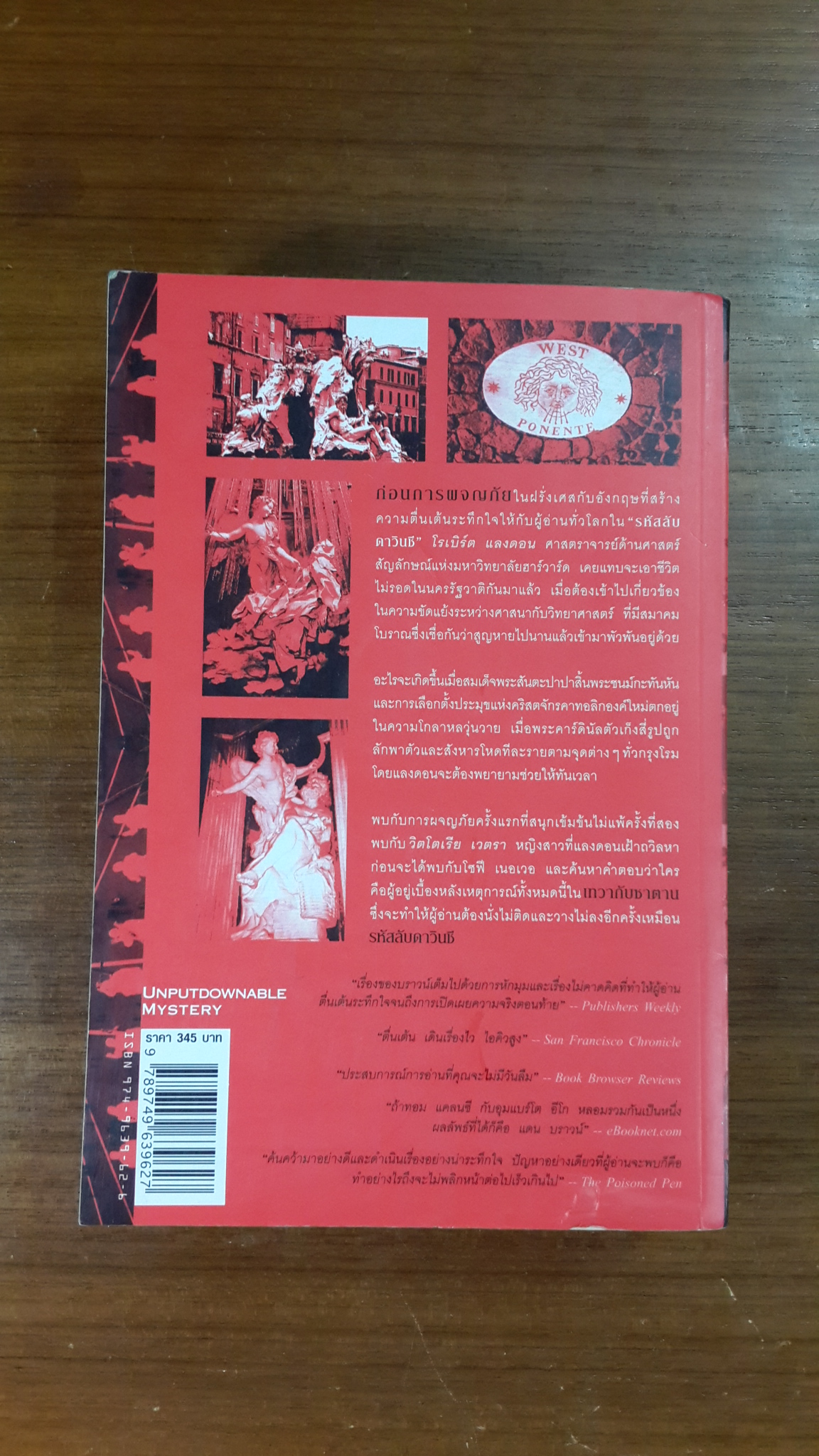 เทวากับซาตาน / แดน บราวน์