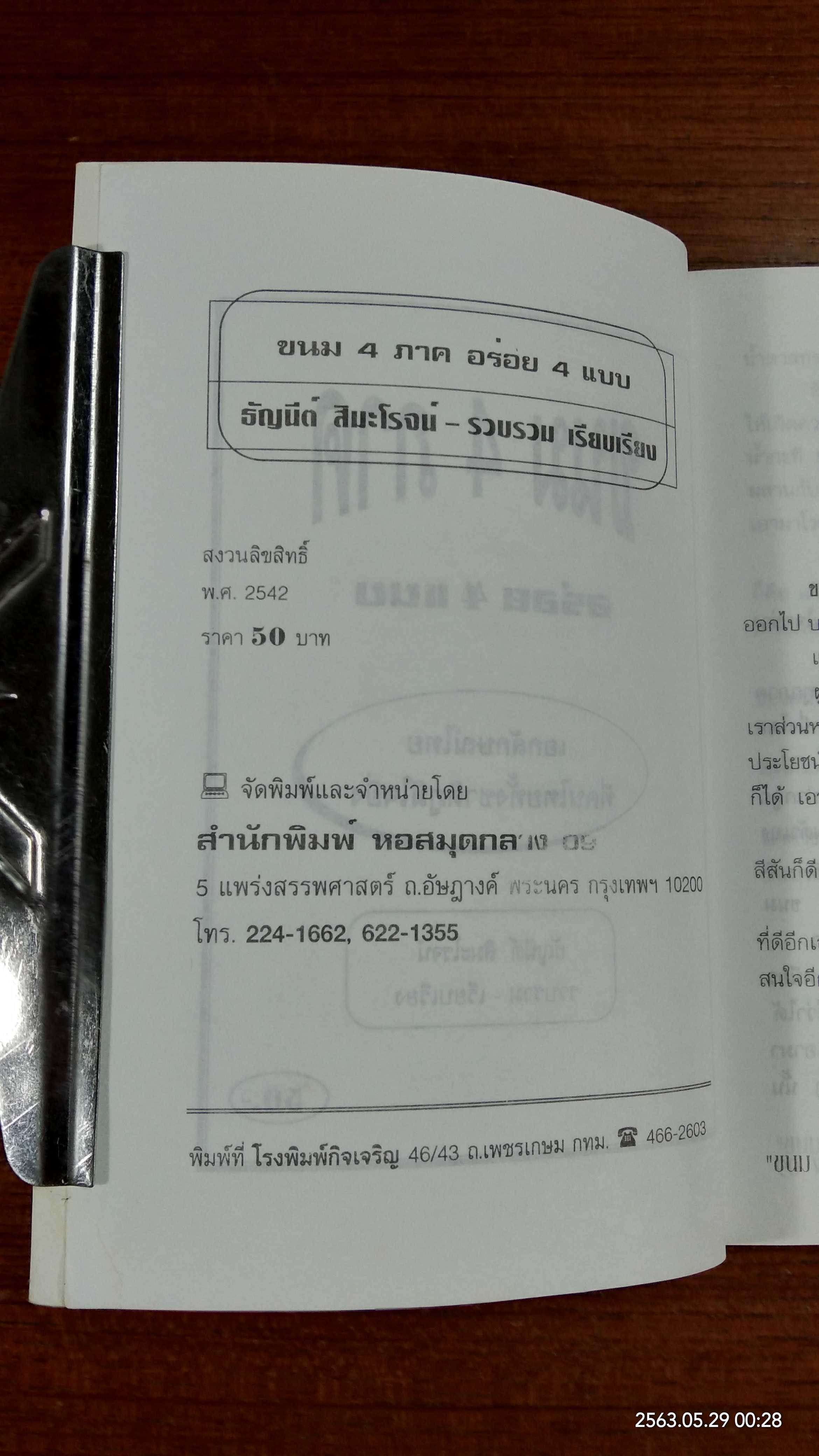 ขนมไทย 4 ภาค / ธัญนีต์ สิมะโรจน์