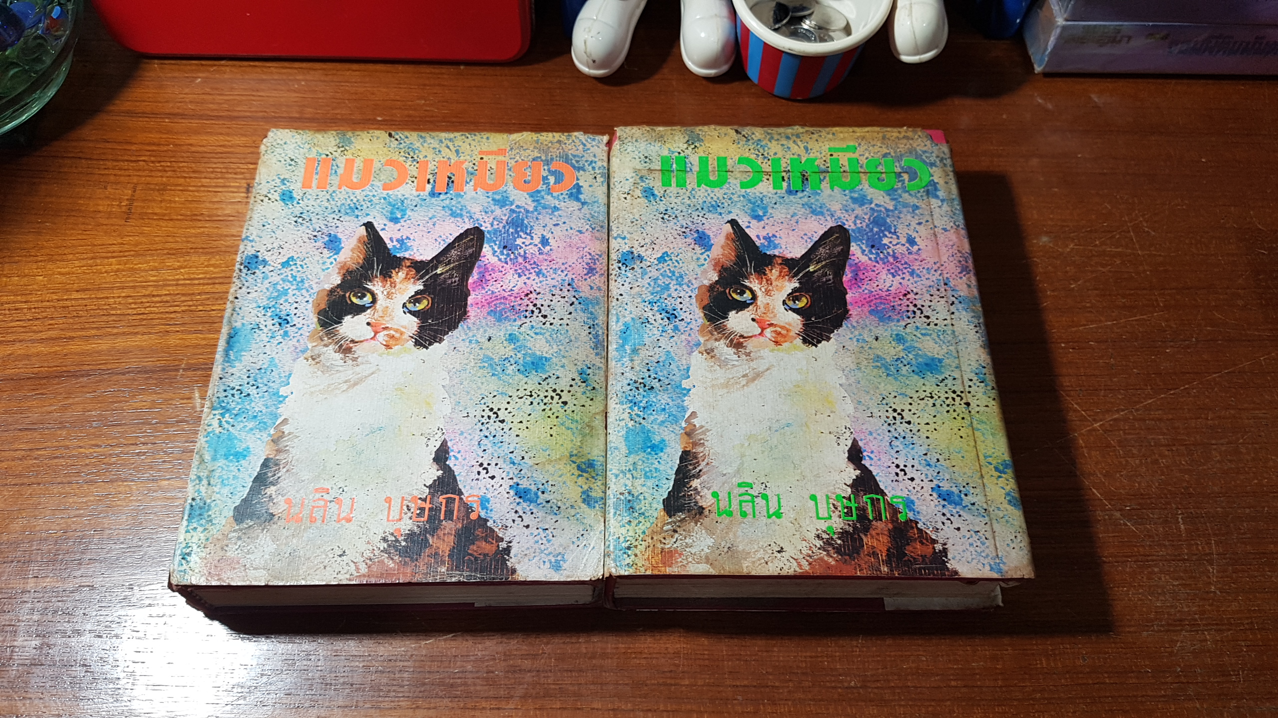 แมวเหมียว (2เล่มจบ) / นลิน บุษกร