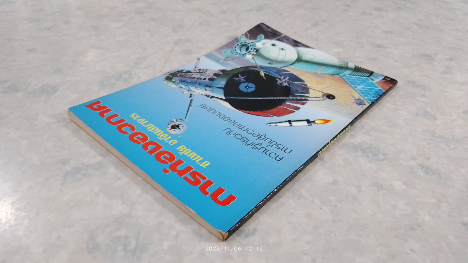 การท่องอวกาศ / ชาญชัย อาจินสมาจาร