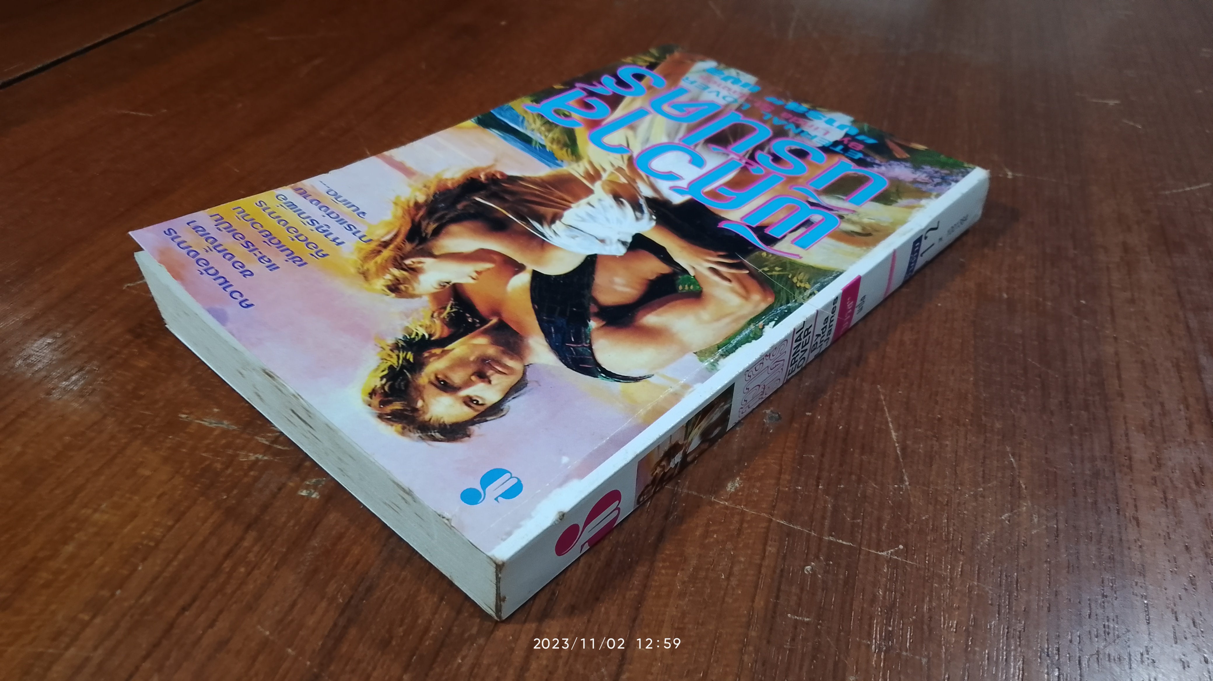 พิศวาสนิรันดร์ / บารส แปล