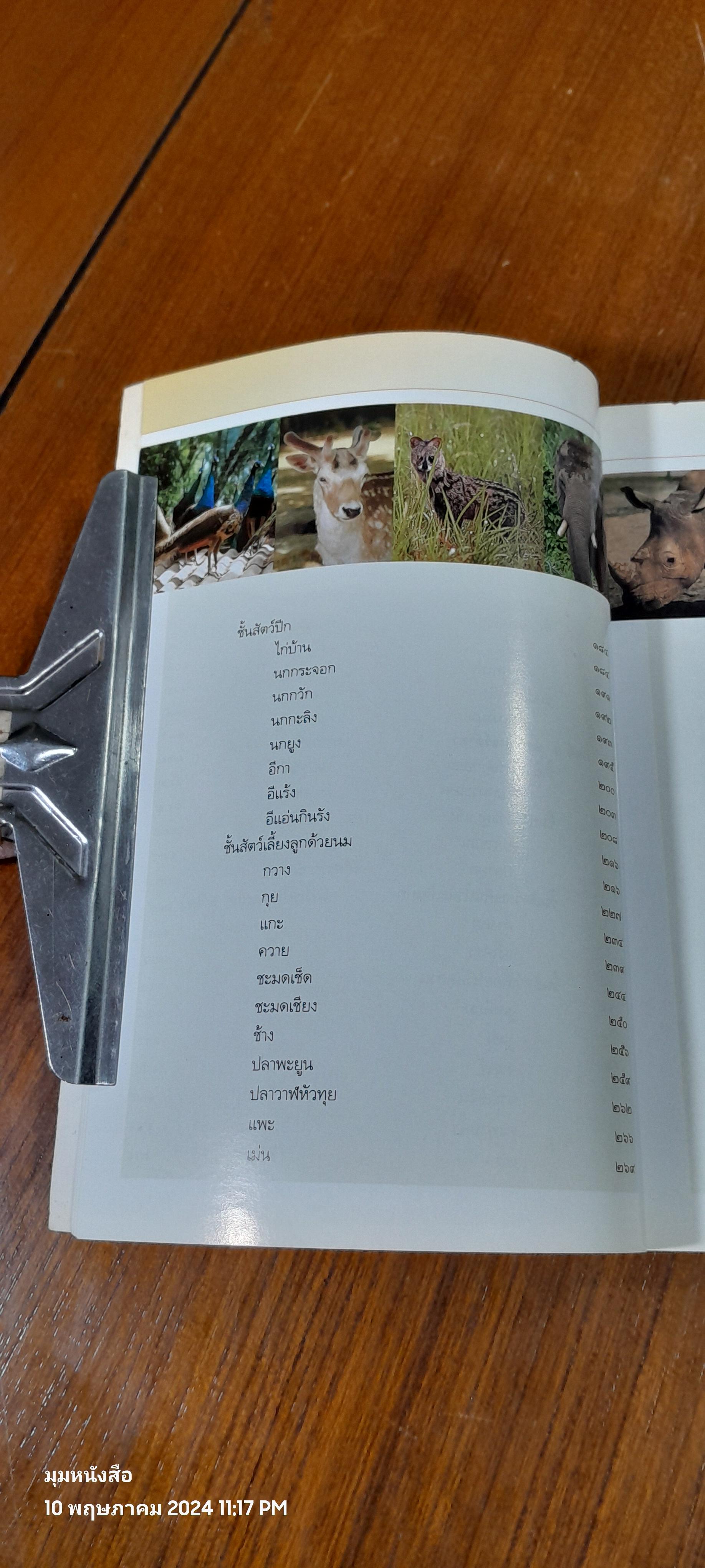 คู่มือเภสัชกรรมแผนไทย เล่ม ๓ : เครื่องยาสัตววัตถุ ( มีรอยขีดเขียน) / ชยันต์ พิเชียรสุนทร และวิเชียร จีรวงส์