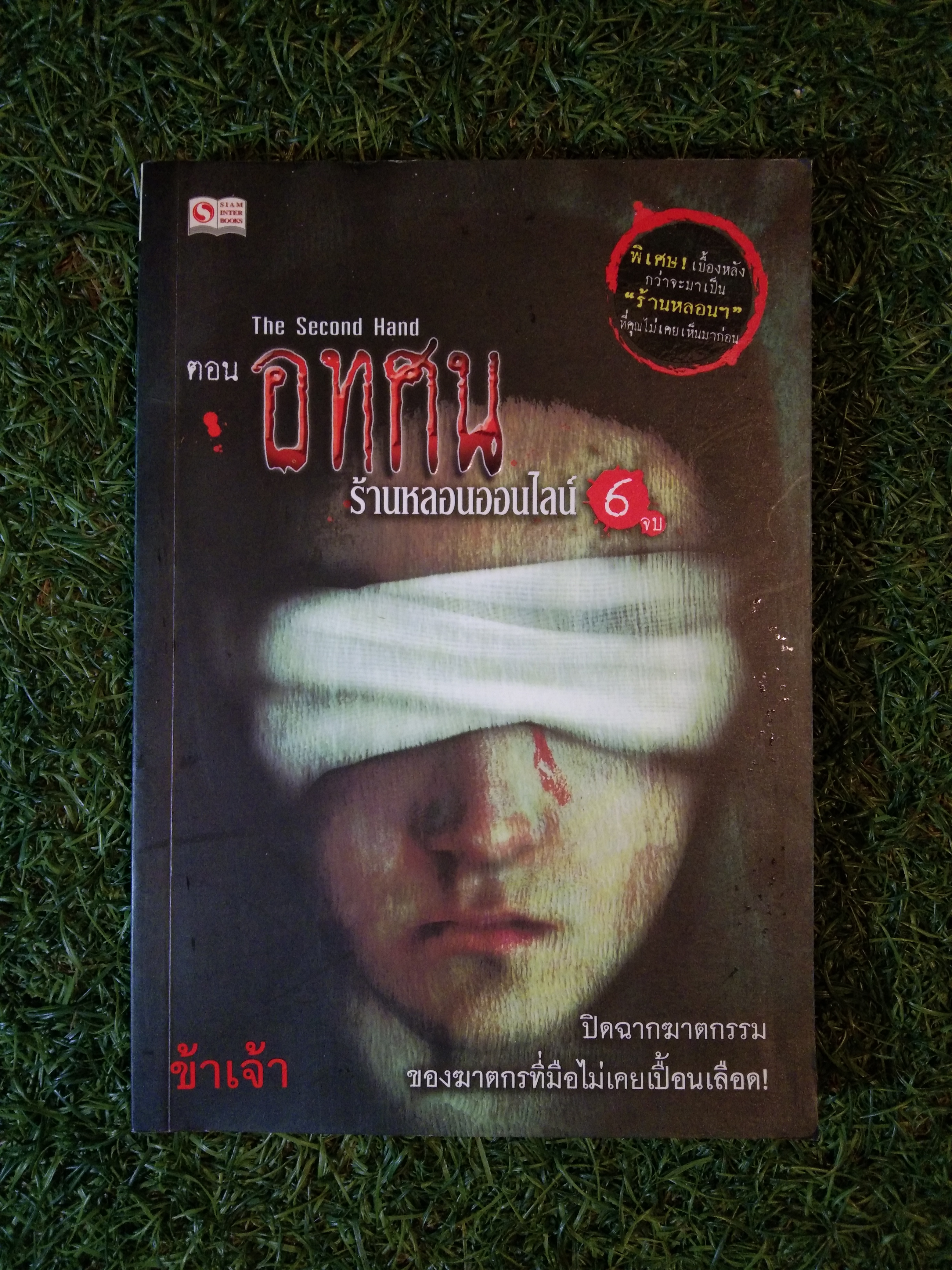 The Second Hand ตอน อทศพ ร้านหลอนออนไลน์ 6 จบ / ข้าเจ้า
