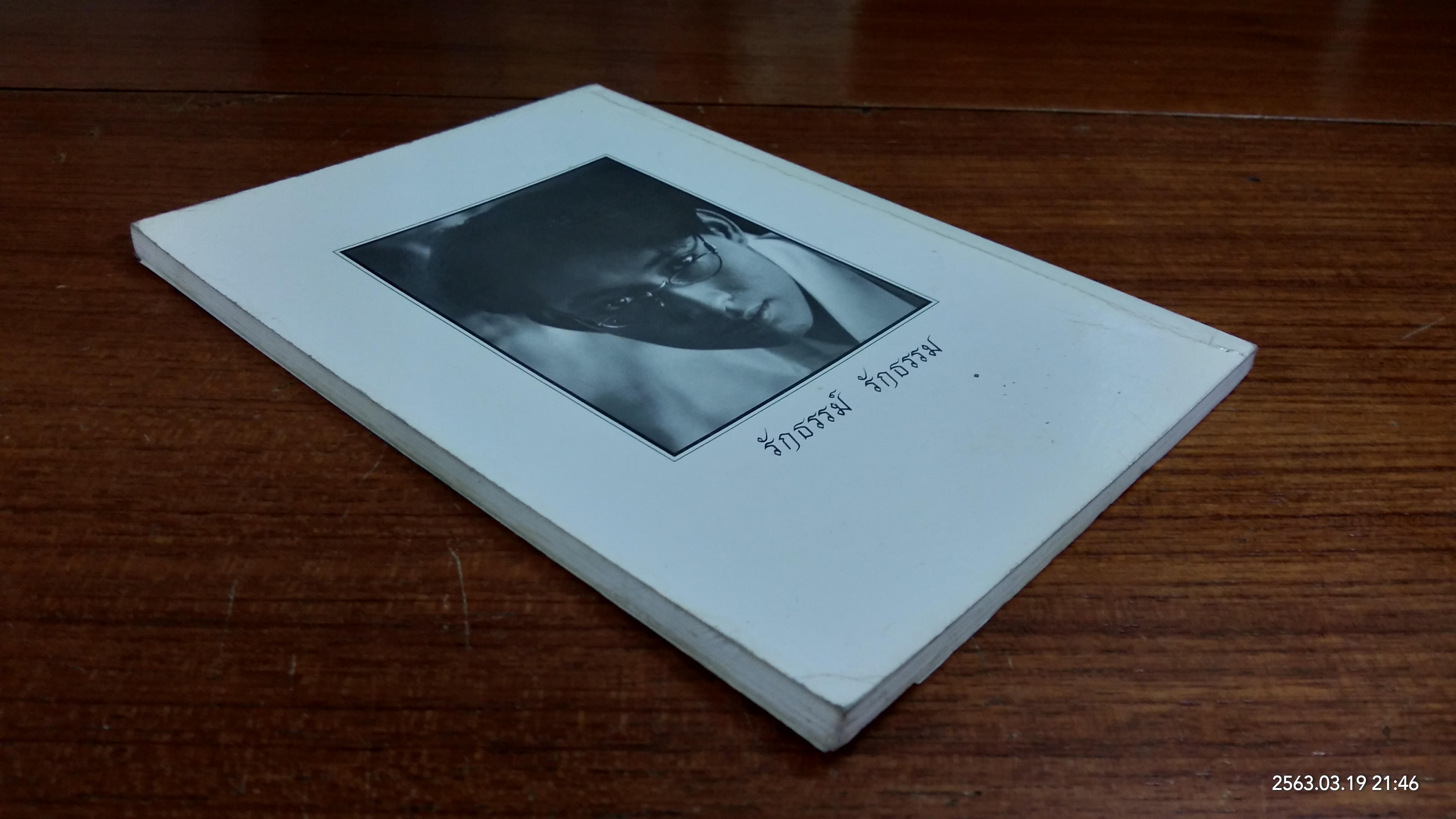 ระลึกถึง ธรรม์ โทณะวณิก