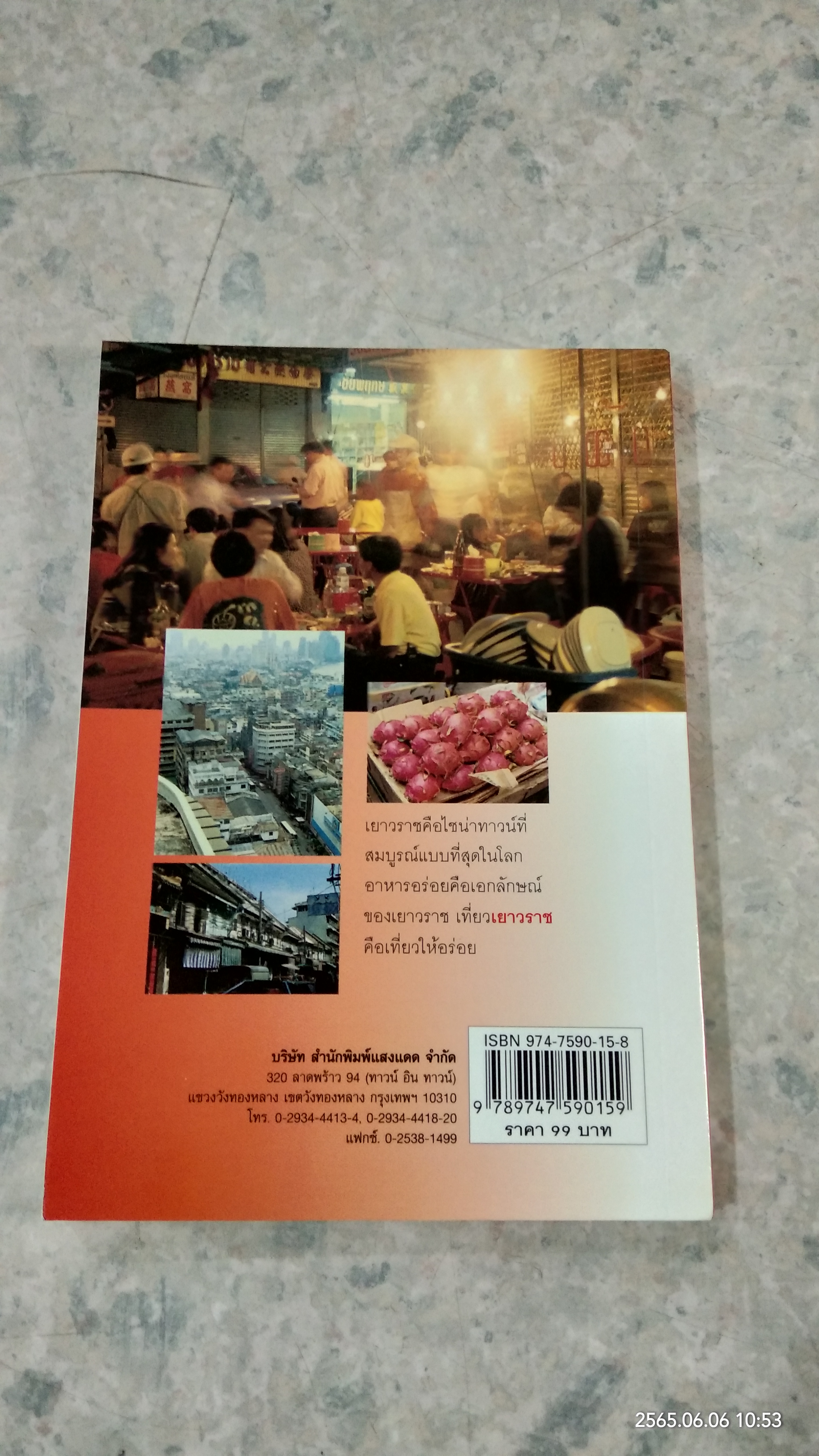 กินอร่อยย่านเยาวราช / ยอดแต้ว อักษรา