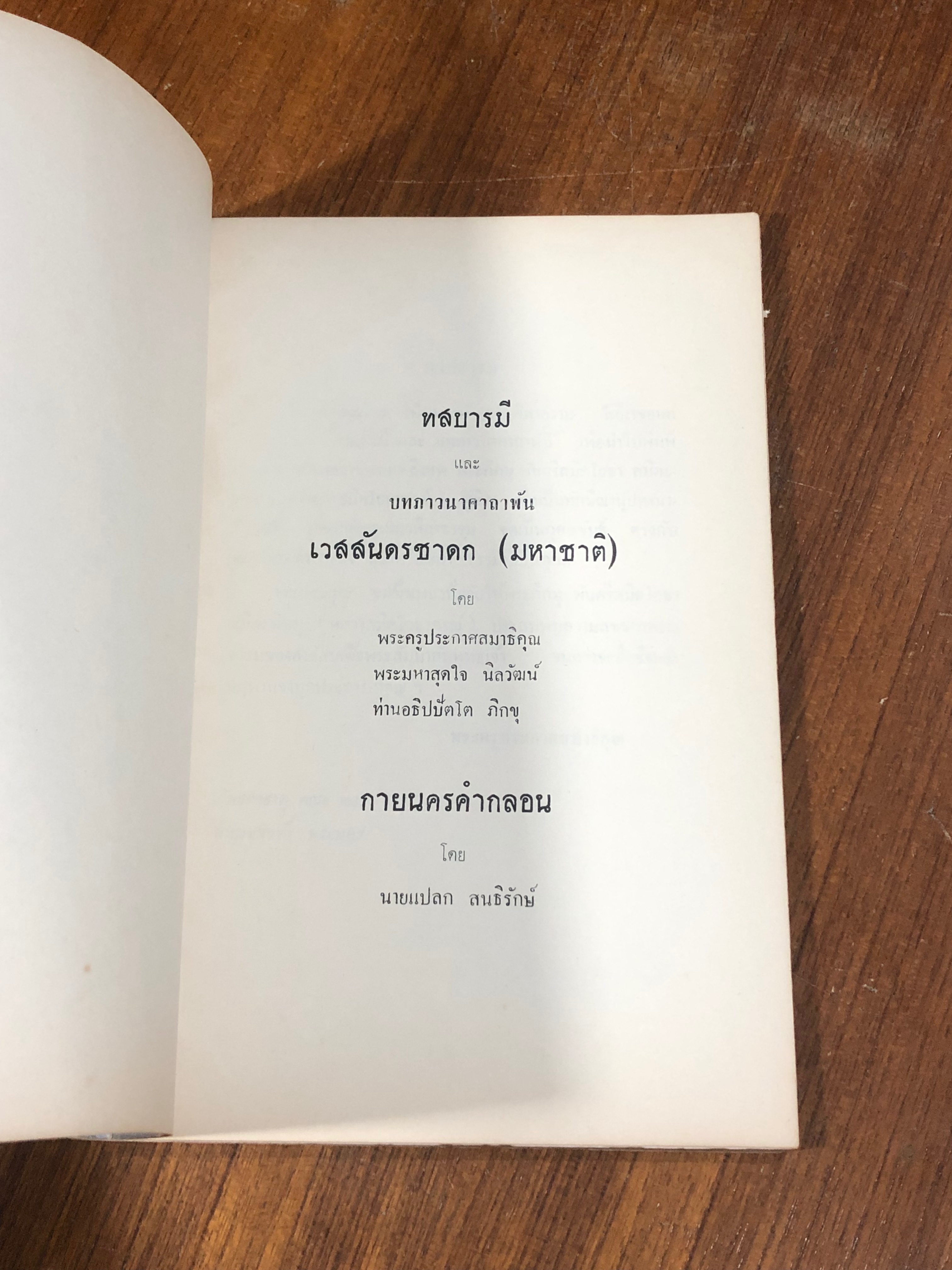 อนุสรณ์ในงานพระราชทานเพลิงศพ พระภิกษุ พันตรี สมิตโยธา สมิตะพินทุ