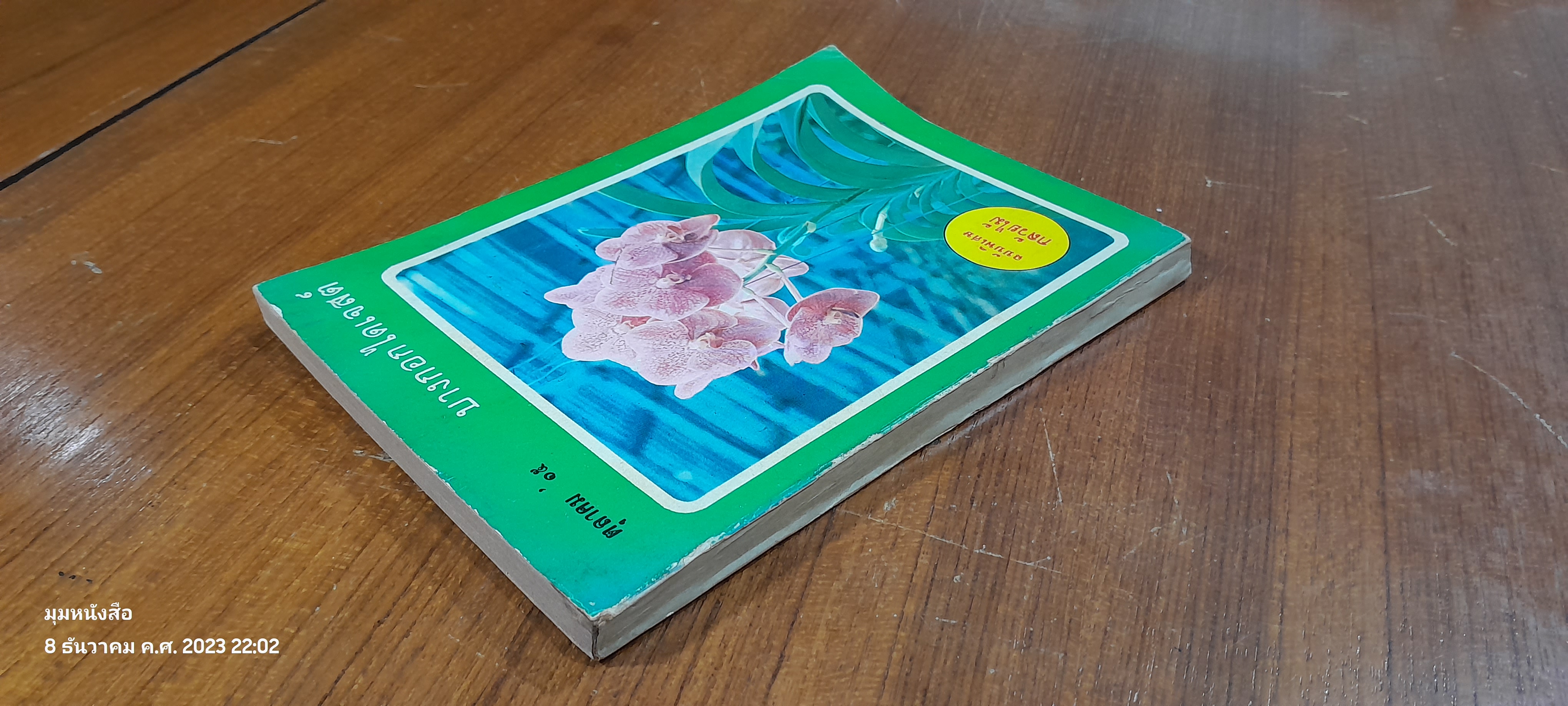 บางกอกไดเจสต์ ปีที่ 2 ฉบับที่ 17 (มีรอยขีดเขียนด้านใน )