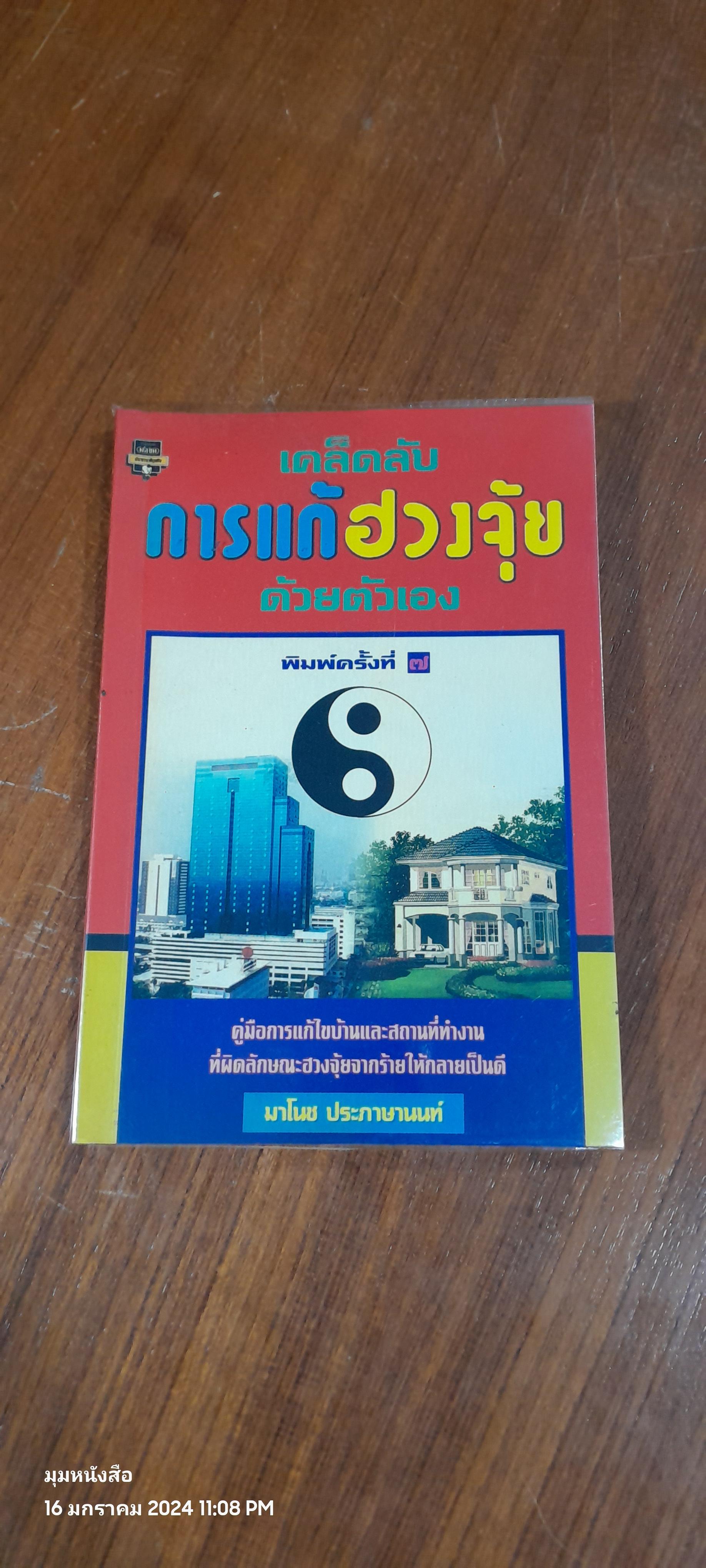 เคล็ดลับการแก้ฮวงจุ้ยด้วยตัวเอง / มาโนช ประภาษานนท์