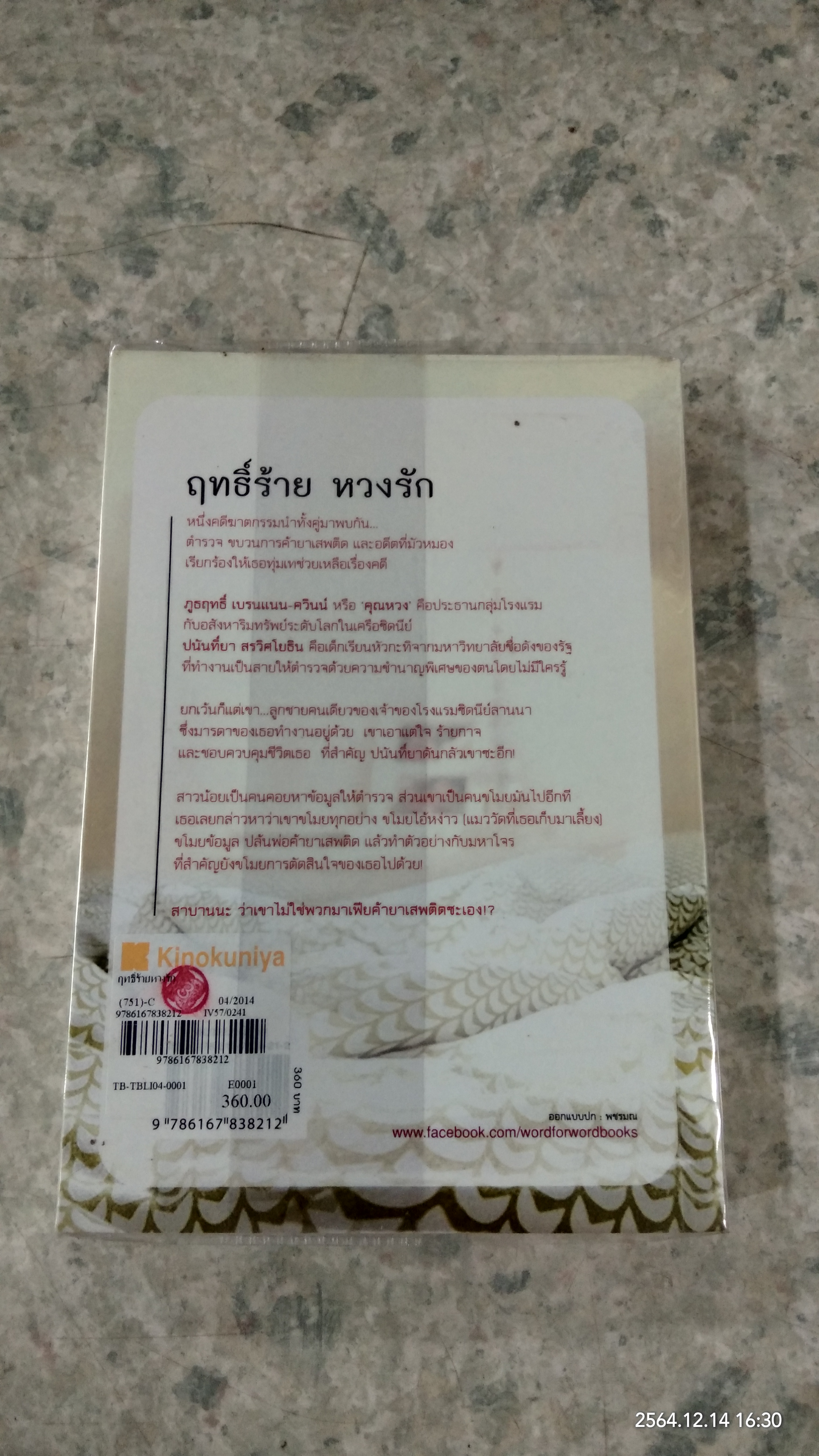 ฤทธิ์ร้ายหวงรัก / มณีจันท์