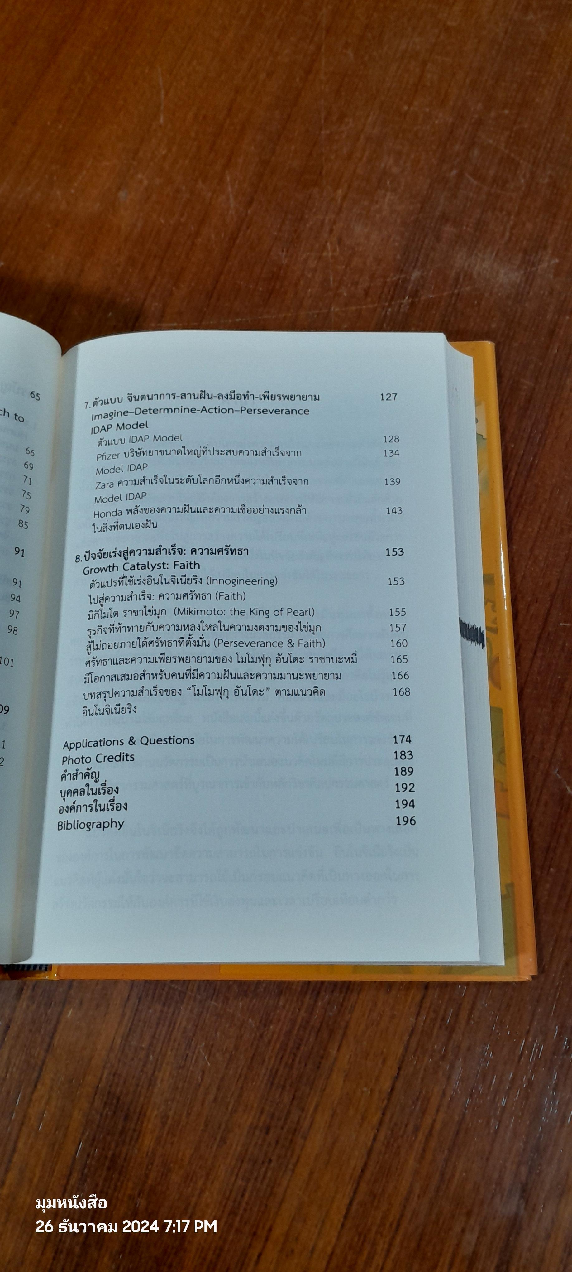 อินโนจิเนียริง / ศ.ดร.ผลิน ภู่จรูญ