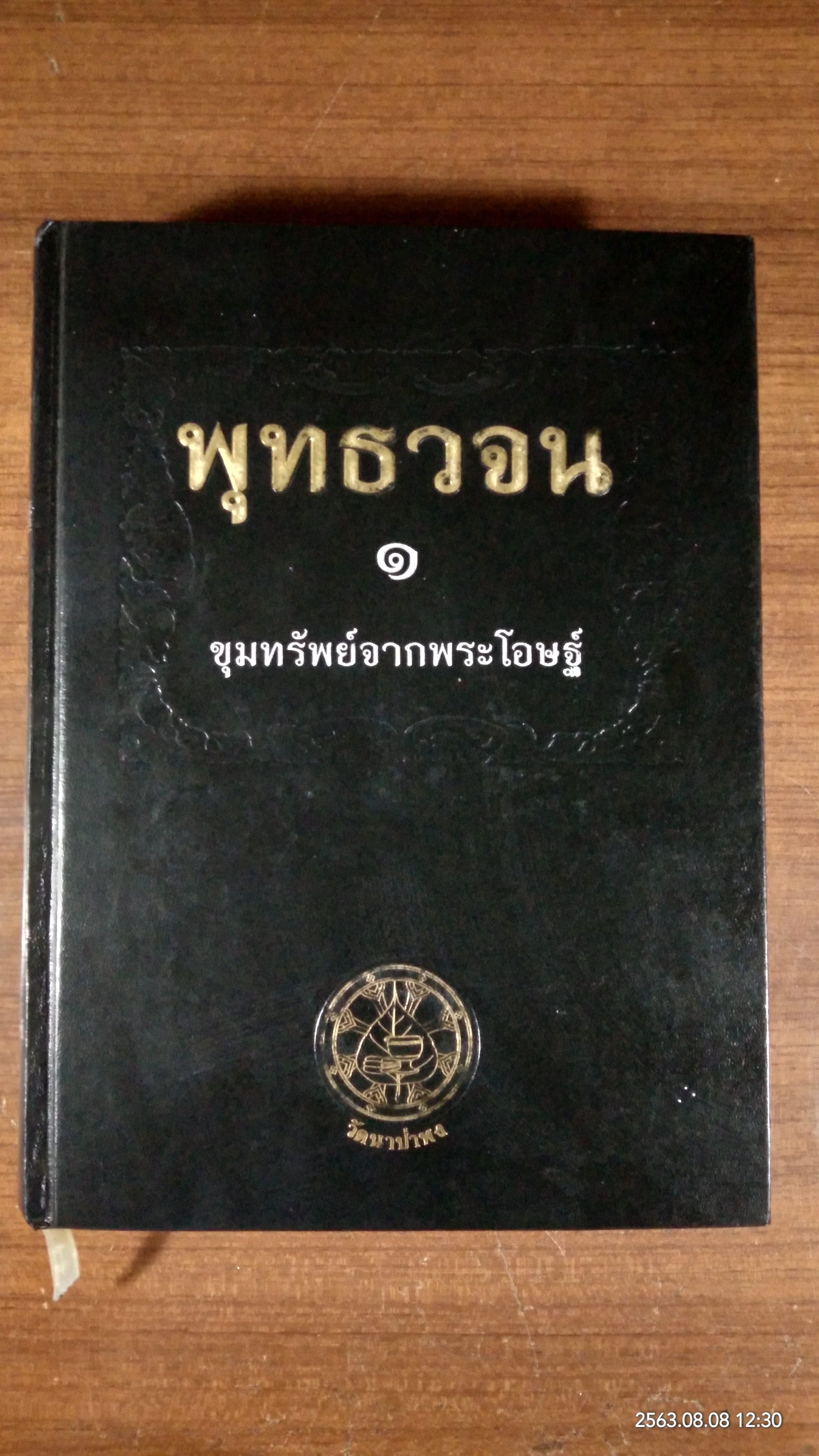 พุทธวจน ๑ ขุมทรัพย์จากพระโอษฐ์