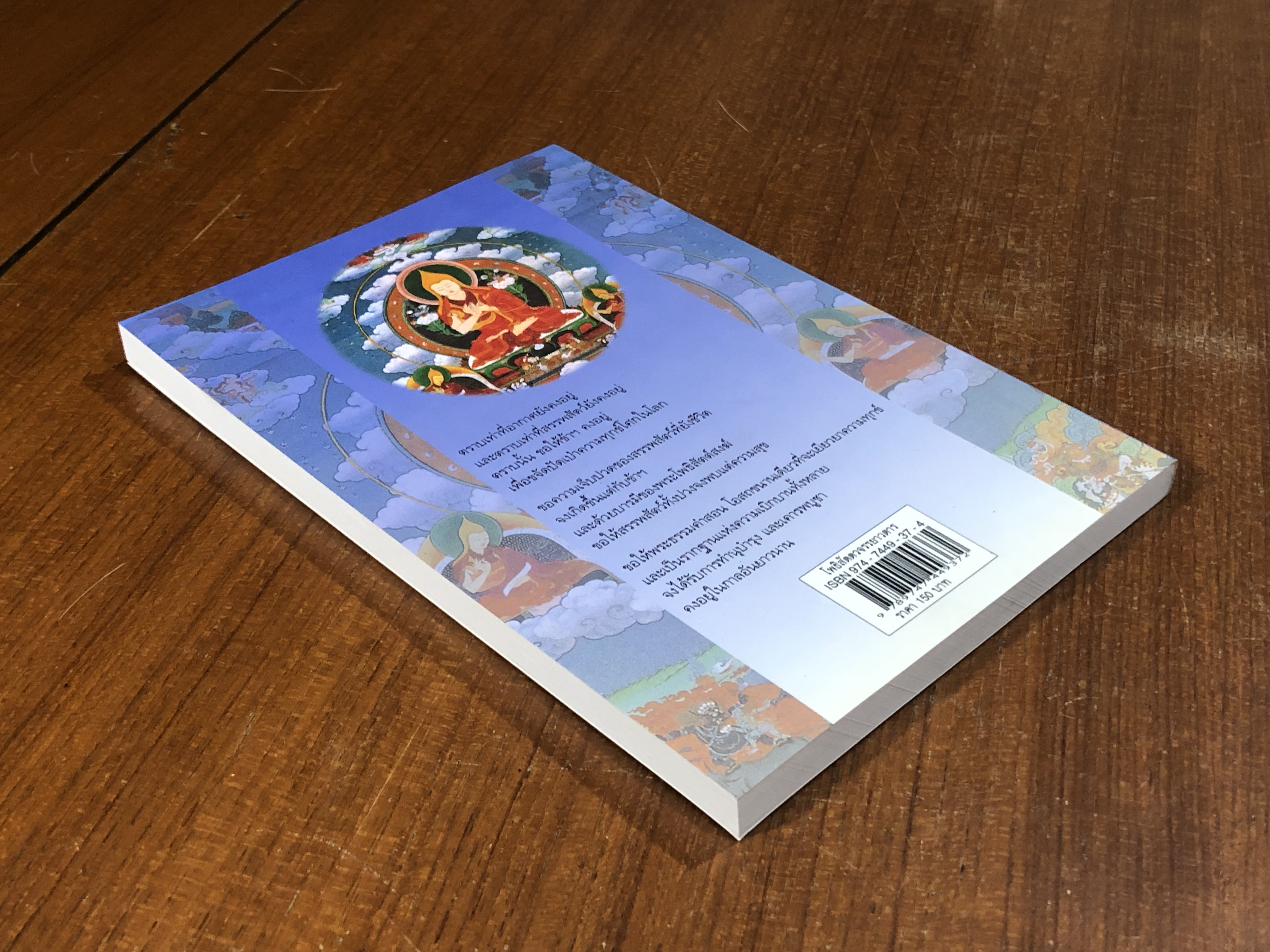 โพธิสัตตวจรรยาวตาร / ศานติเทวะ