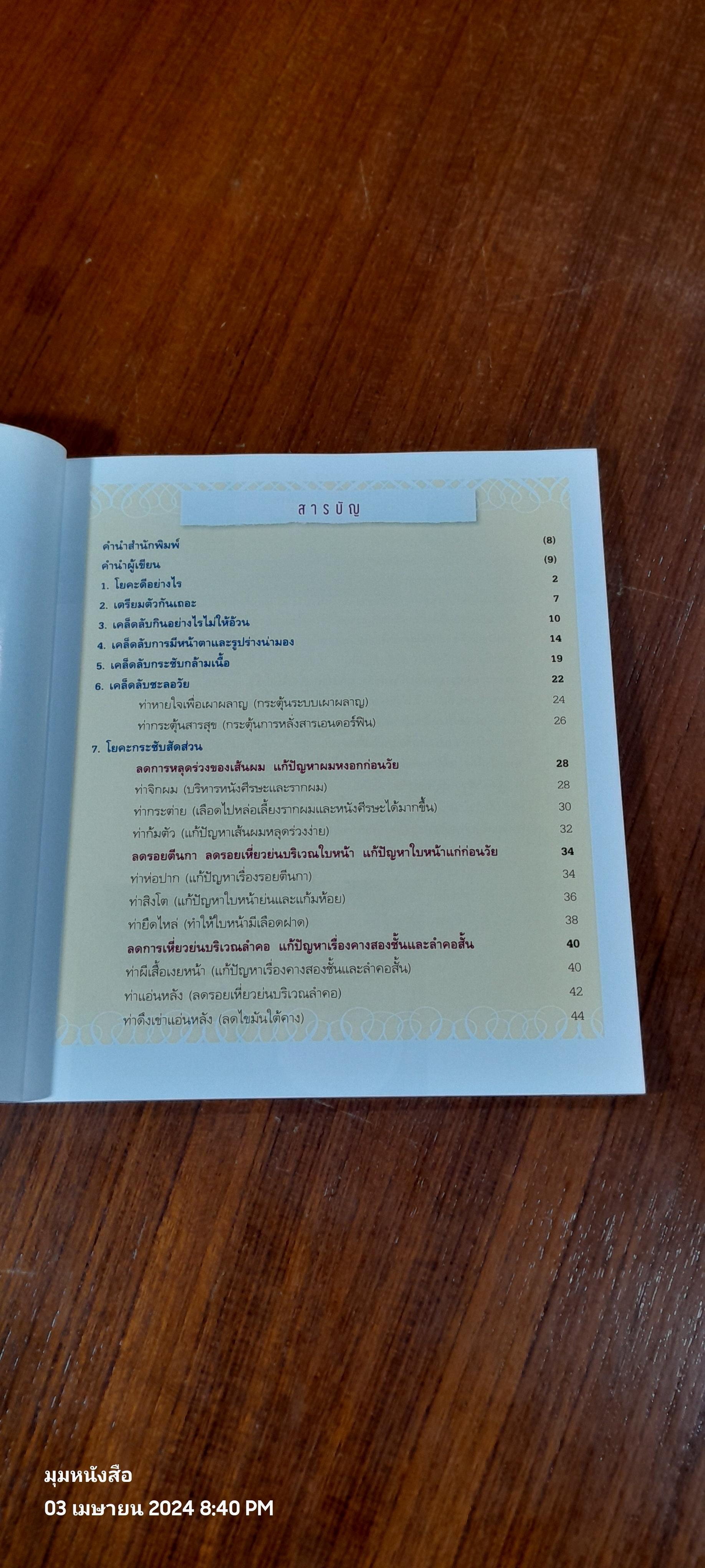 โยคะกระชับรูปร่าง + DVD / "ครูมด"