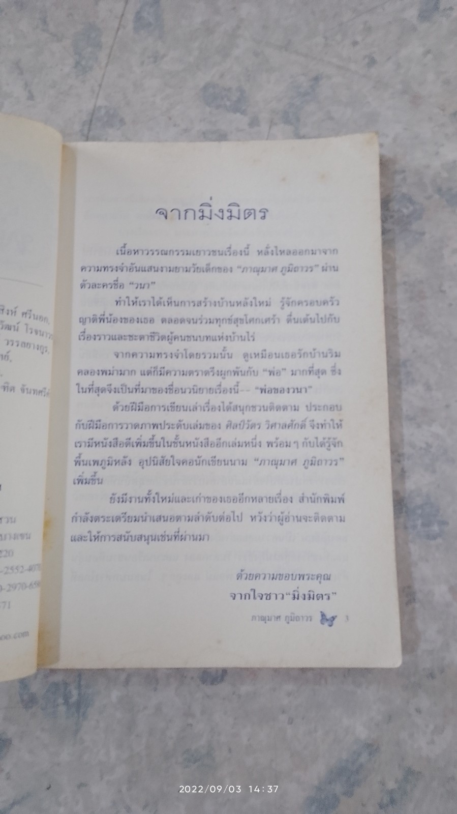 พ่อของวนา / ภาณุมาศ ภูมิถาวร