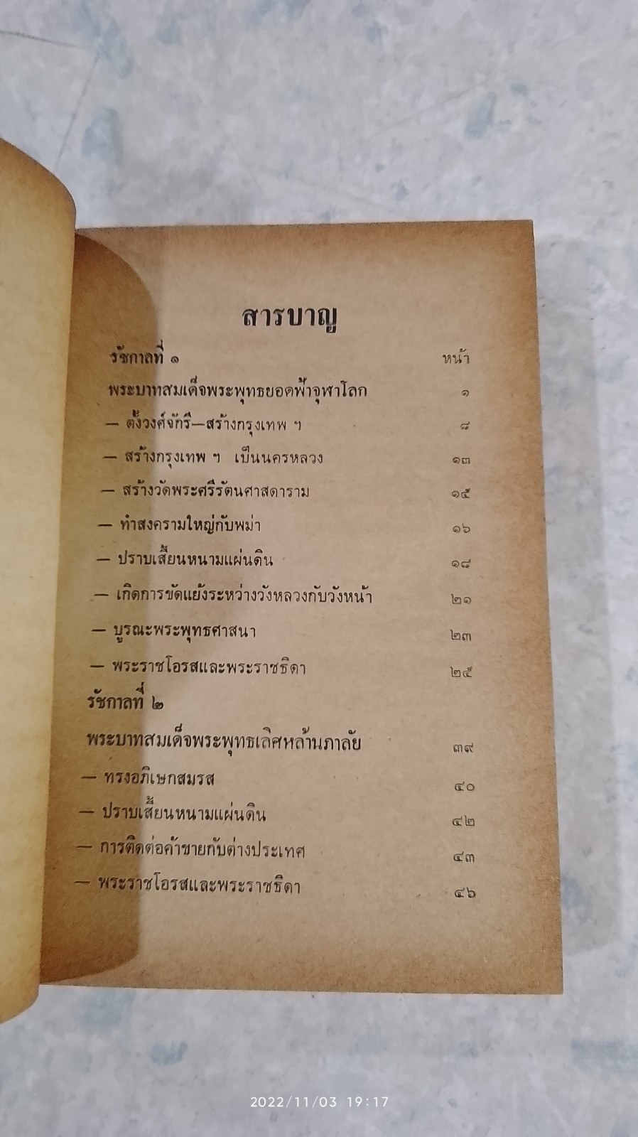 พระราชประวัติ ๙ รัชกาล และ ๑๕ พระบรมราชินี / ม.ร.ว.ชนม์สวัสดิ์ ชมพูนุท