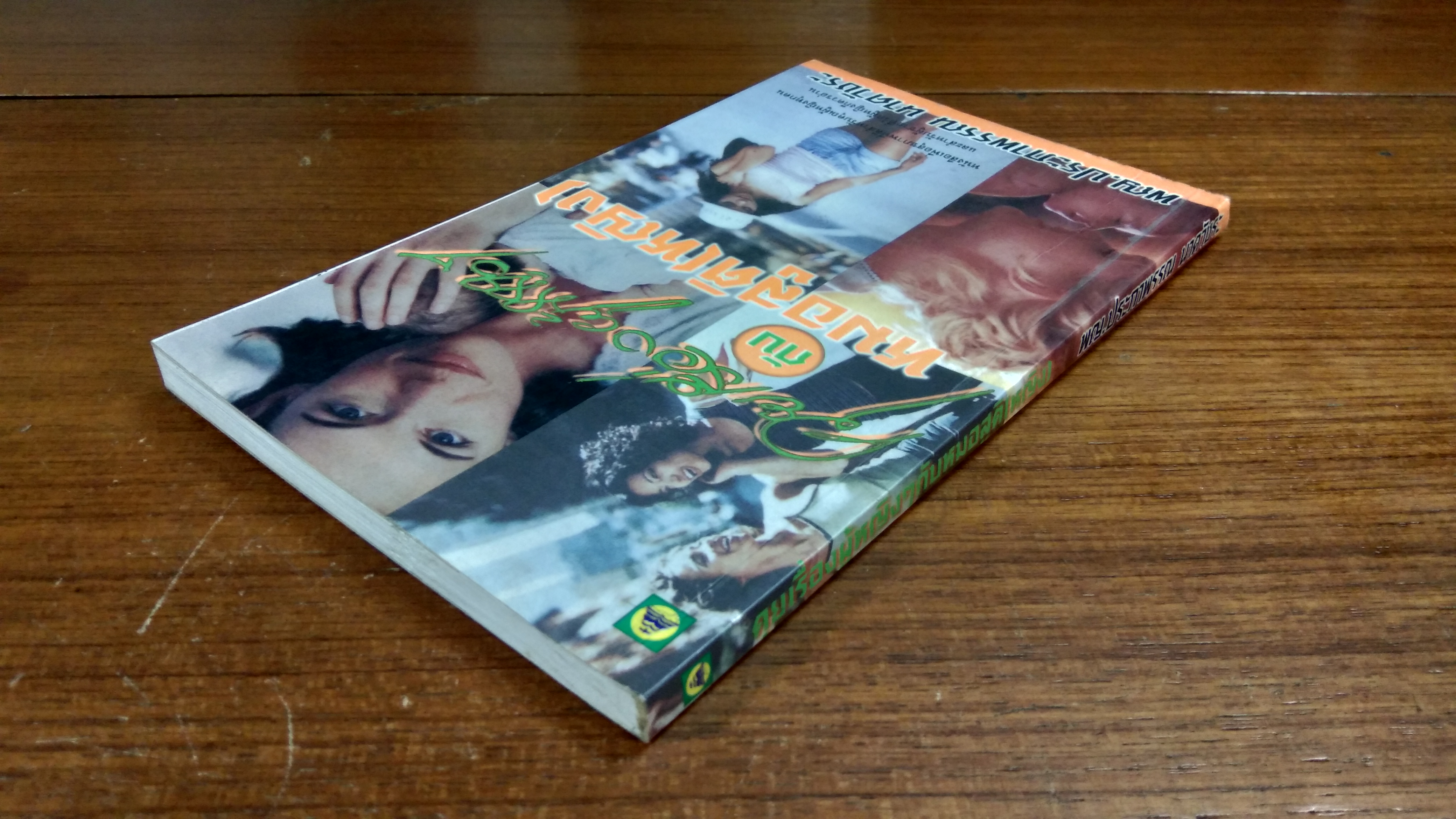 คุยเรื่องผู้หญิงกับหมอสูติ(หญิง) / พญ.ประภาพรรณ นาควัชระ