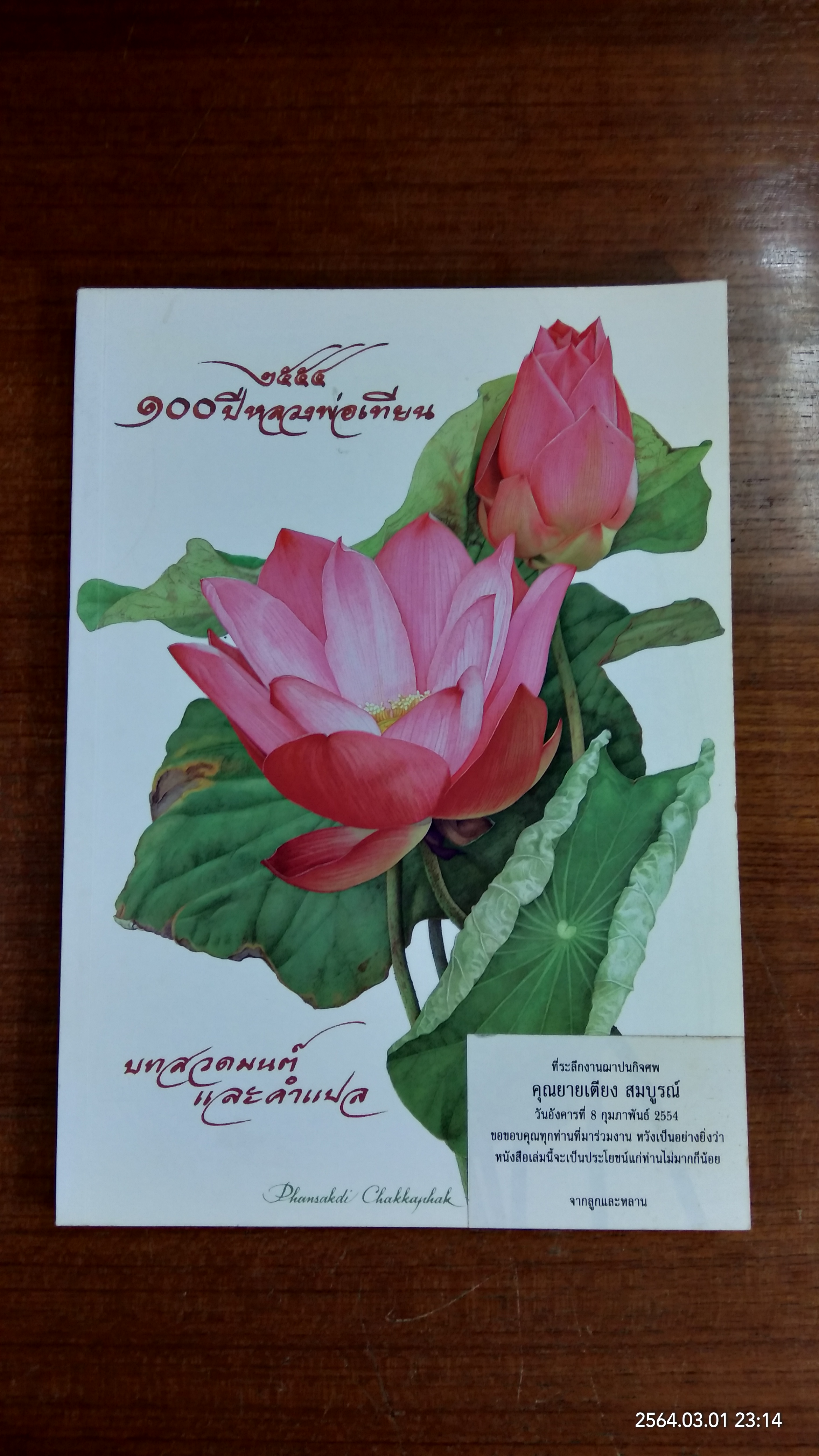 บทสวดมนต์และคำแปล วัดป่าสุคะโต