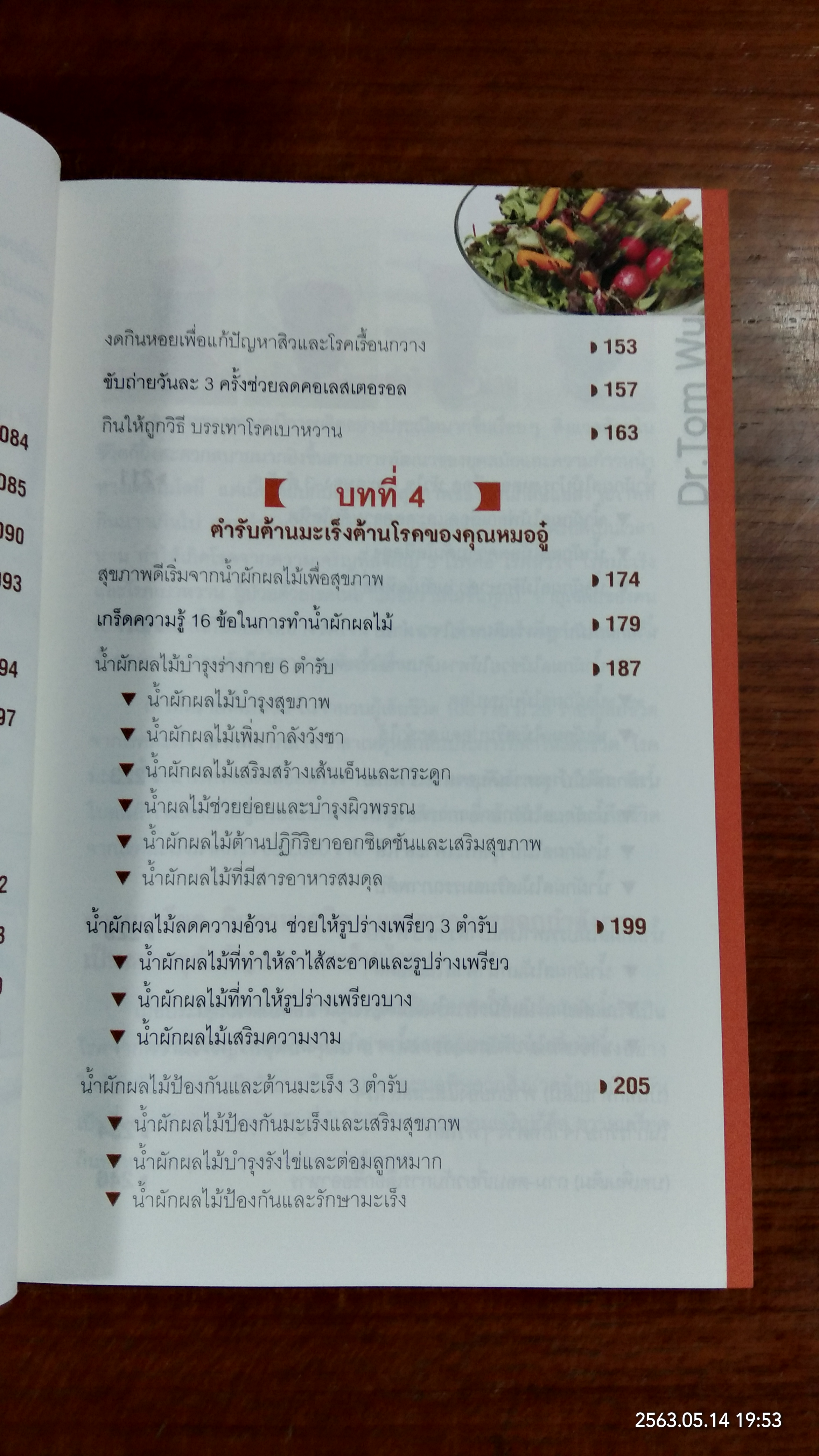 ธรรมชาติช่วยชีวิต / Dr.Tom Wu