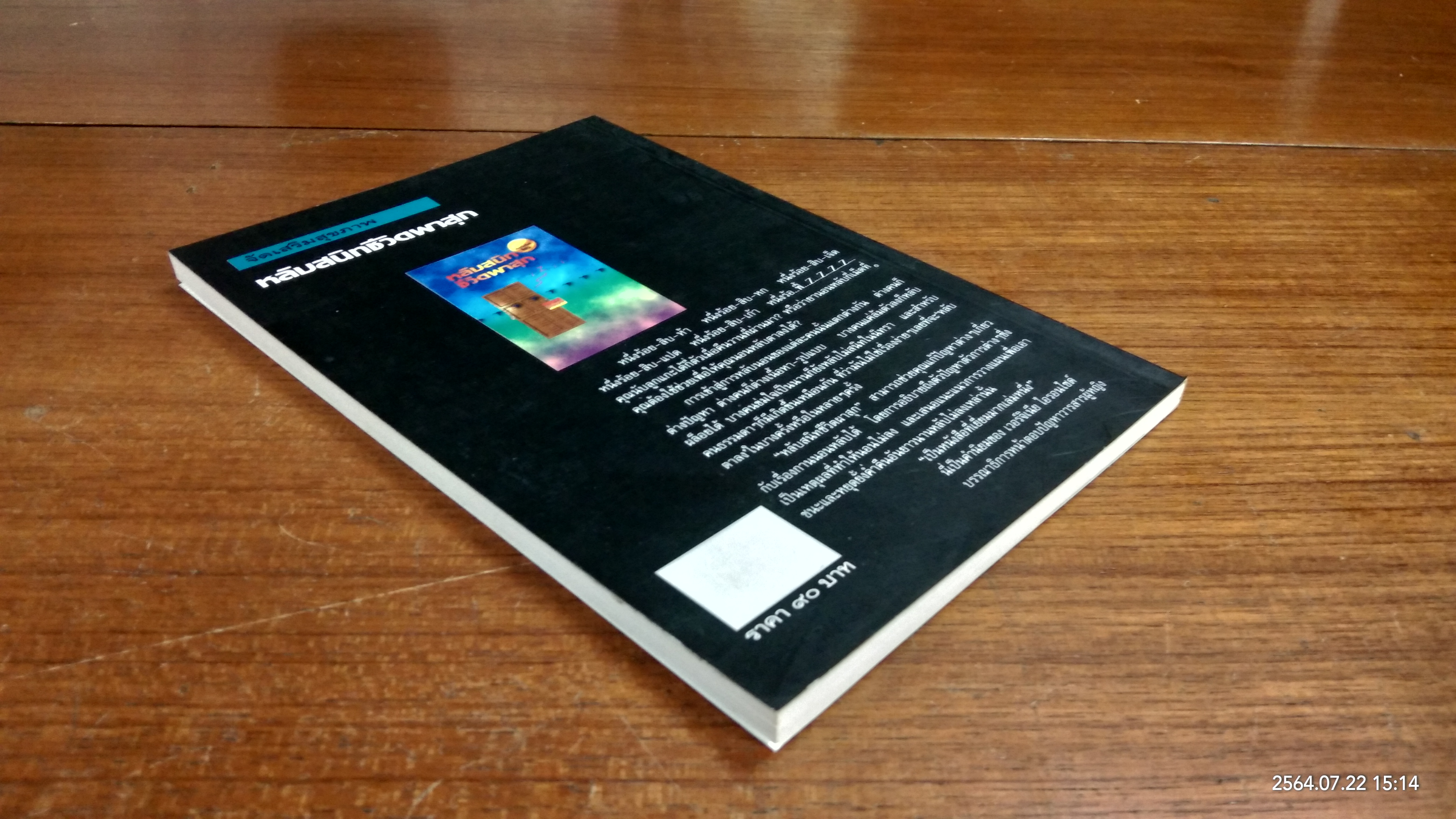 หลับสนิทชีวิตผาสุก / นพ.ปีเตอร์ ไทเยอร์