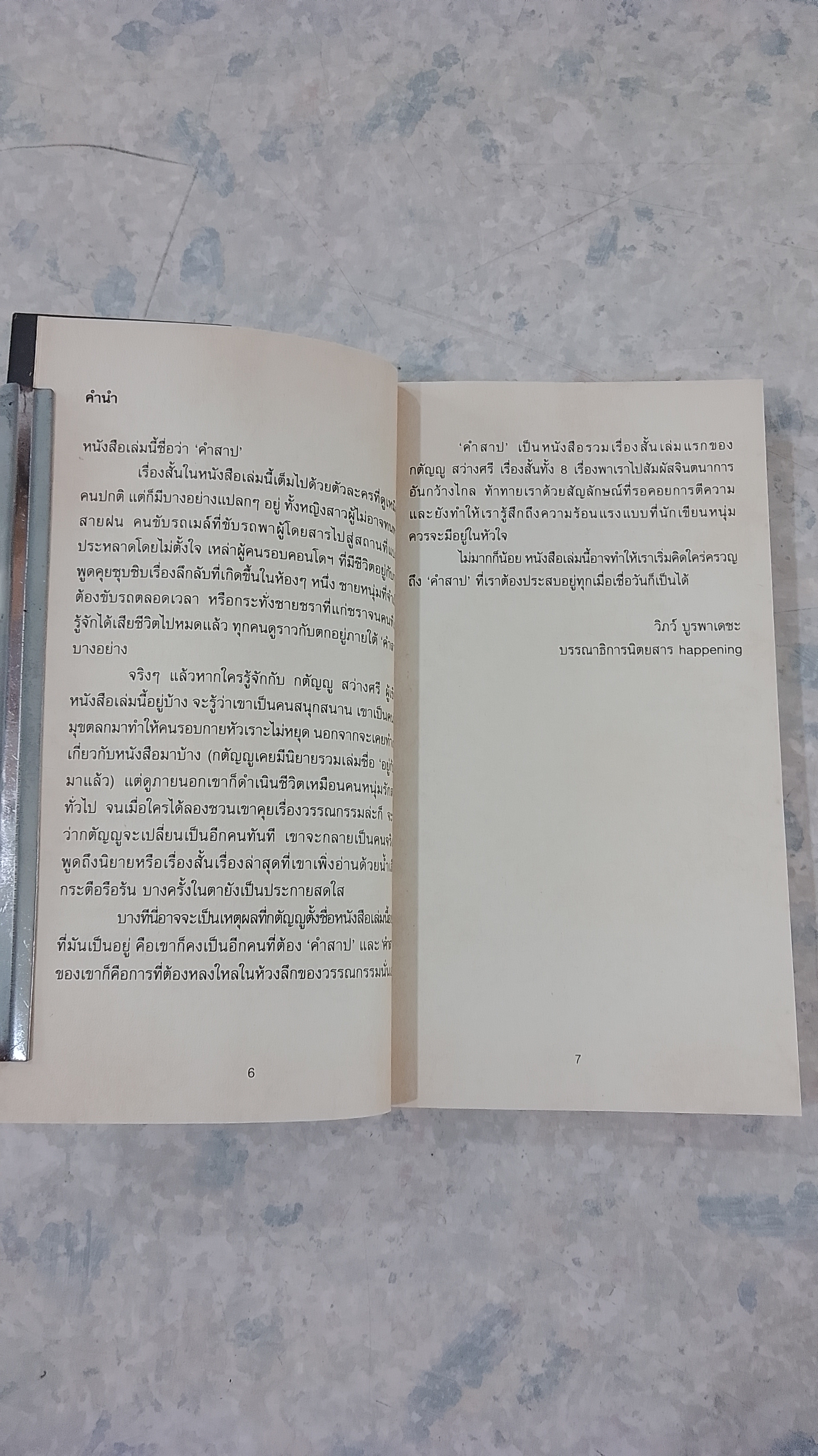 คำสาป / กตัญญู สว่างศรี