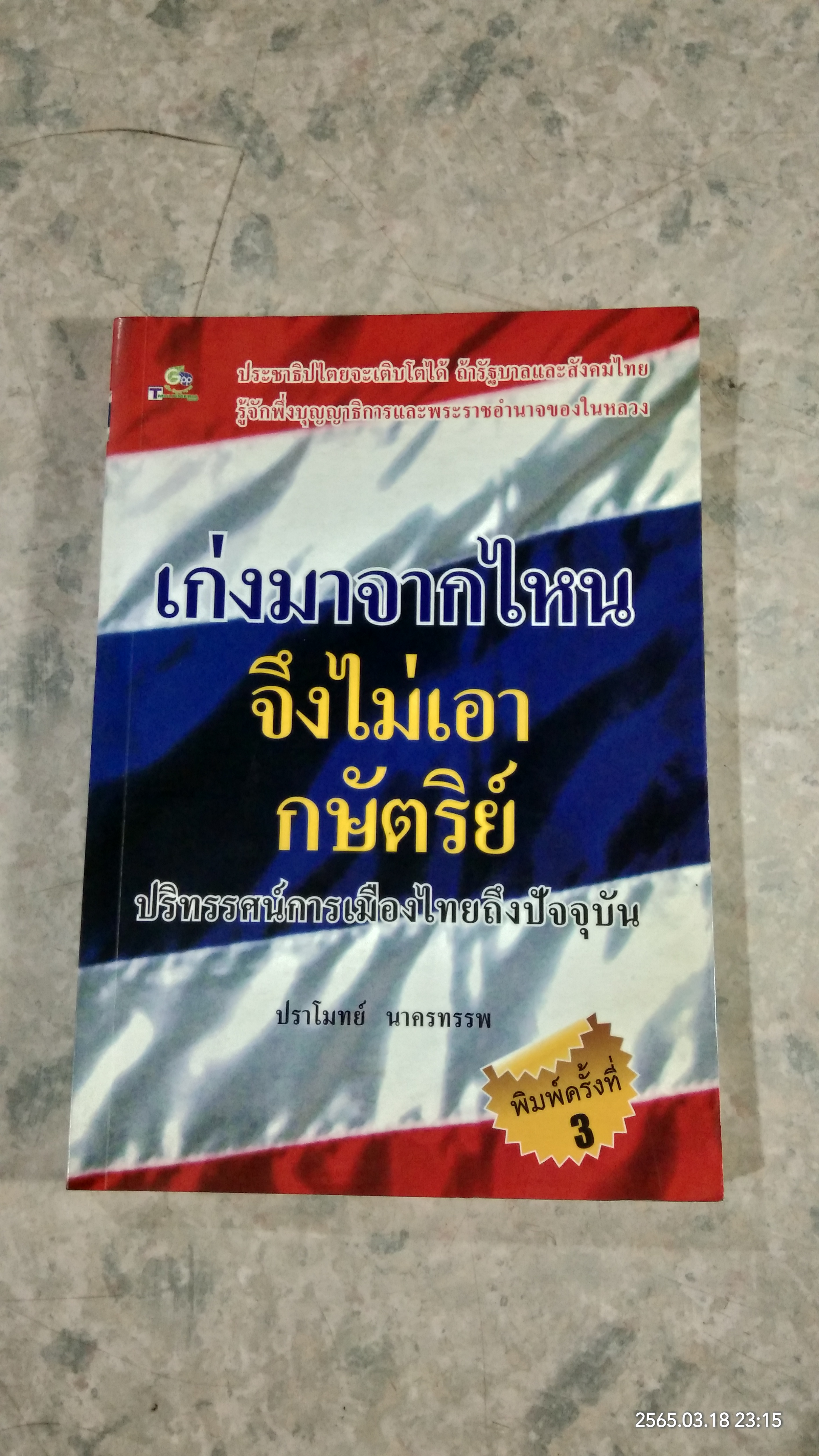 เก่งมาจากไหนจึงไม่เอากษัตริย์ / ปราโมทย์ นาครทรรพ