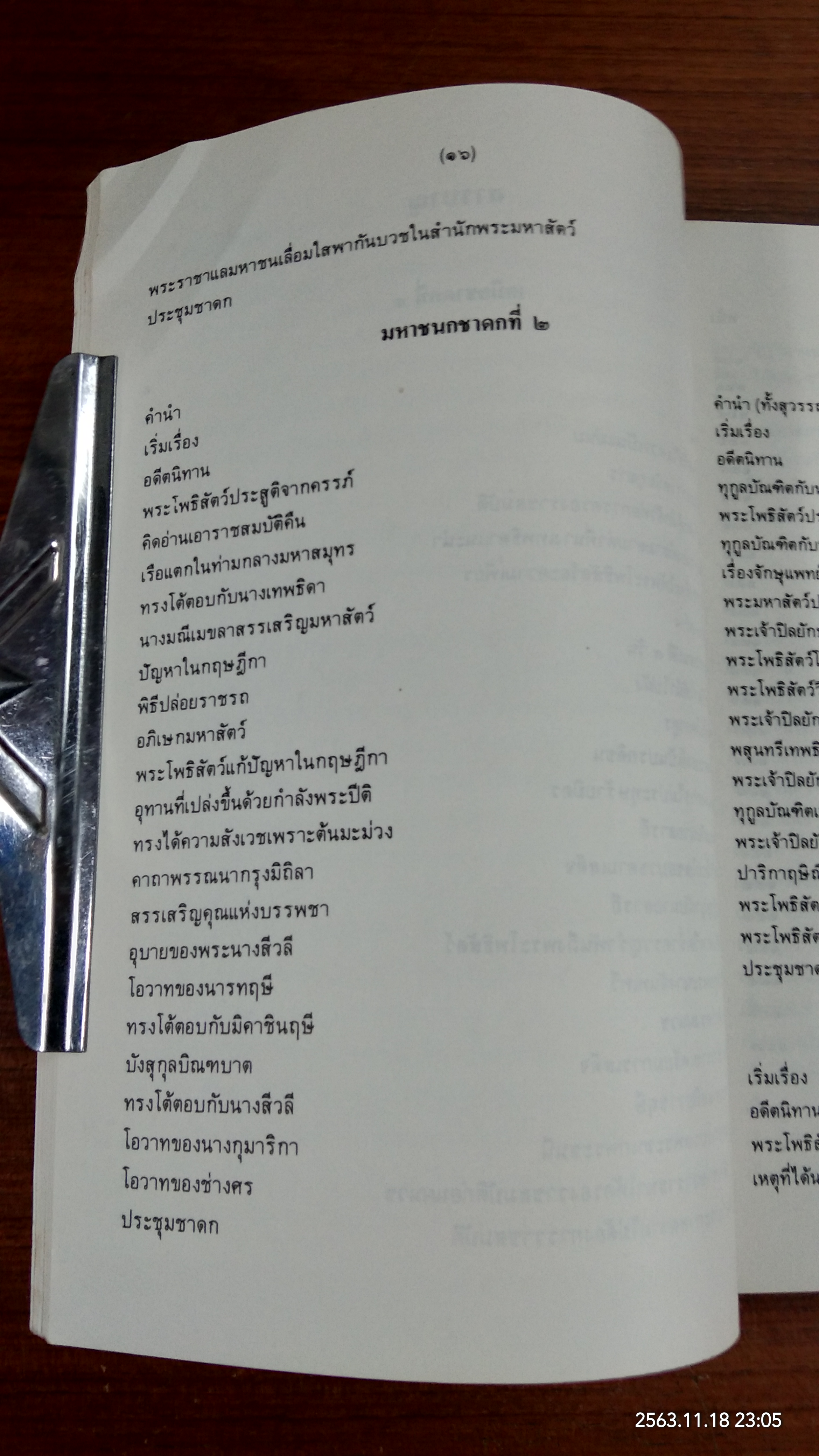 มหานิบาตชาดก ทศชาติ ฉบับชินวร ๑-๒