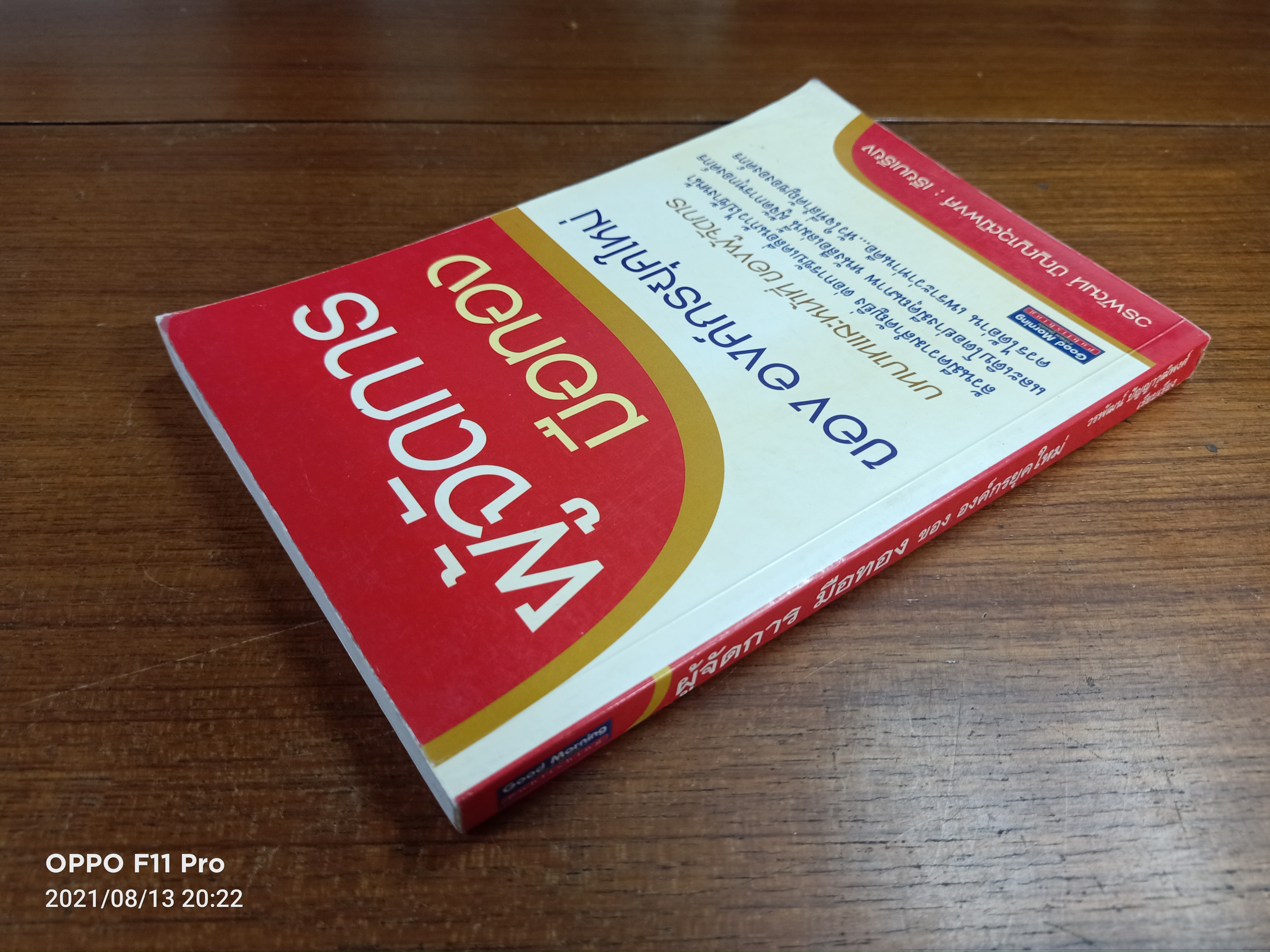 ผู้จัดการมือทอง ของ องค์กรยุคใหม่ / วรพัฒน์ ปัญญาวุฒิพงศ์ : เรียบเรียง