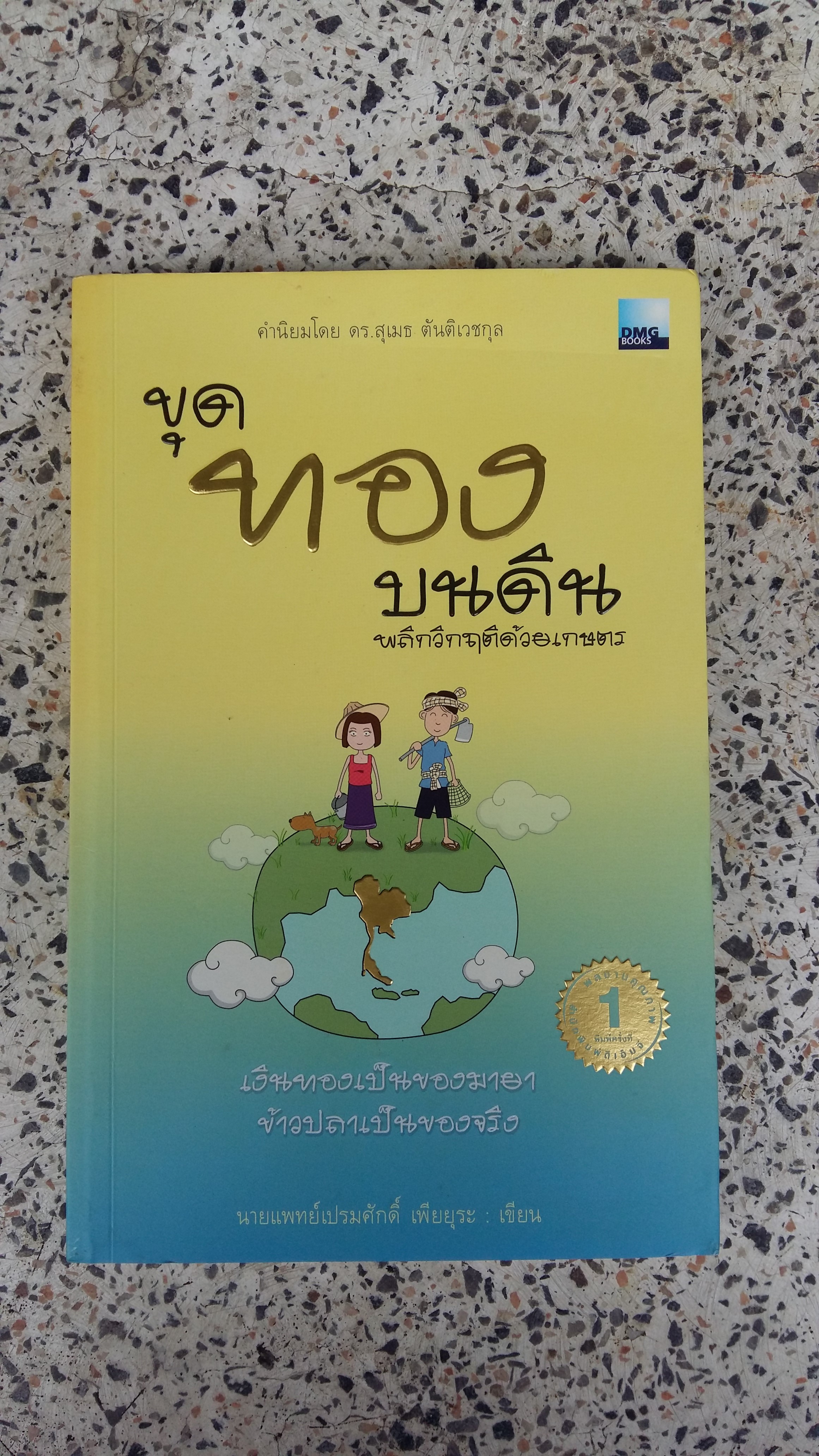 ขุนทองบนดิน(พลิกวิกฤติด้วยเกษตร) / นายแพทย์เปรมศักดิ์ เพียยุระ