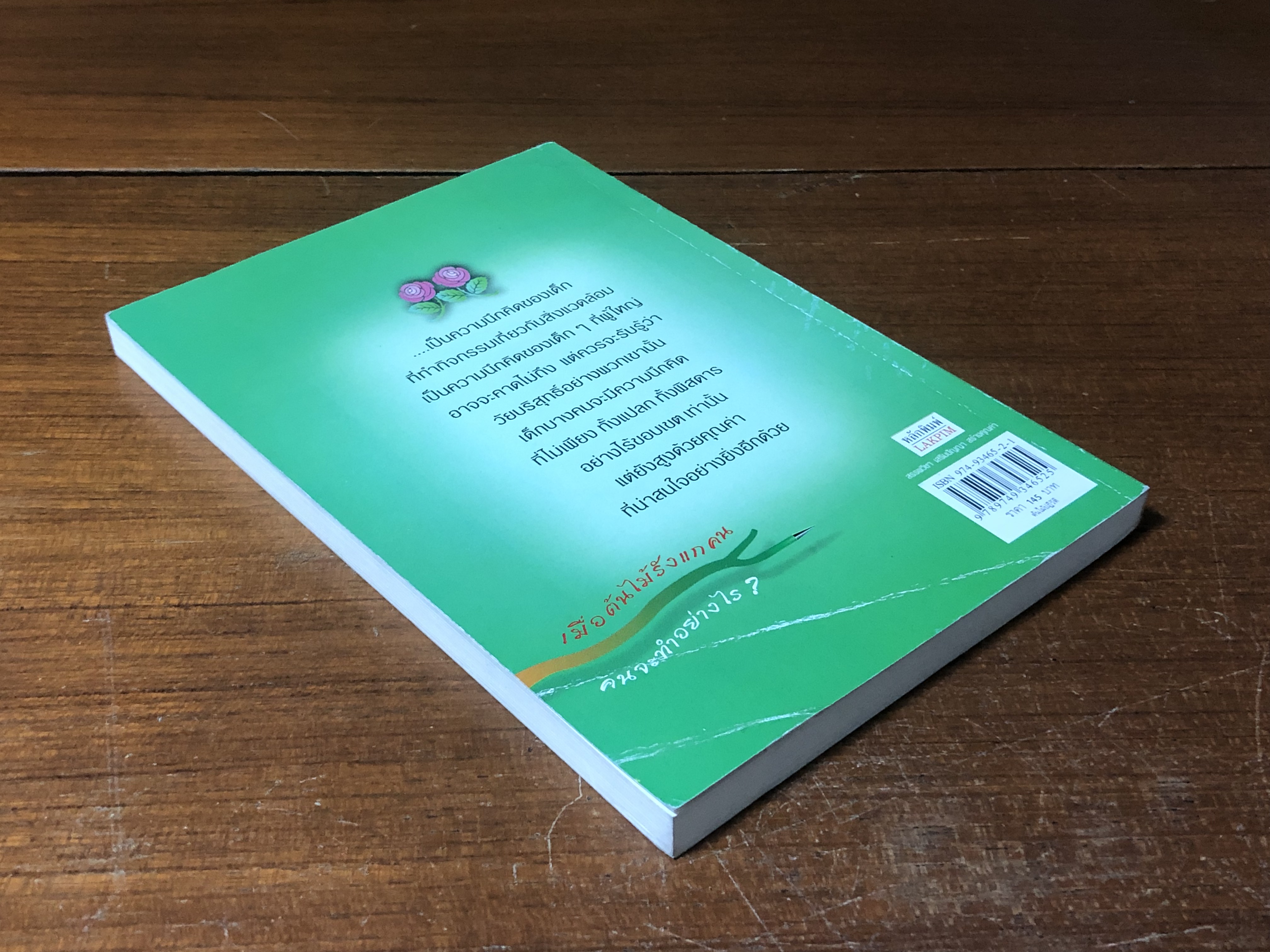 ต้นไม้ปฏิวัติ / อุดม วิเศษสาธร