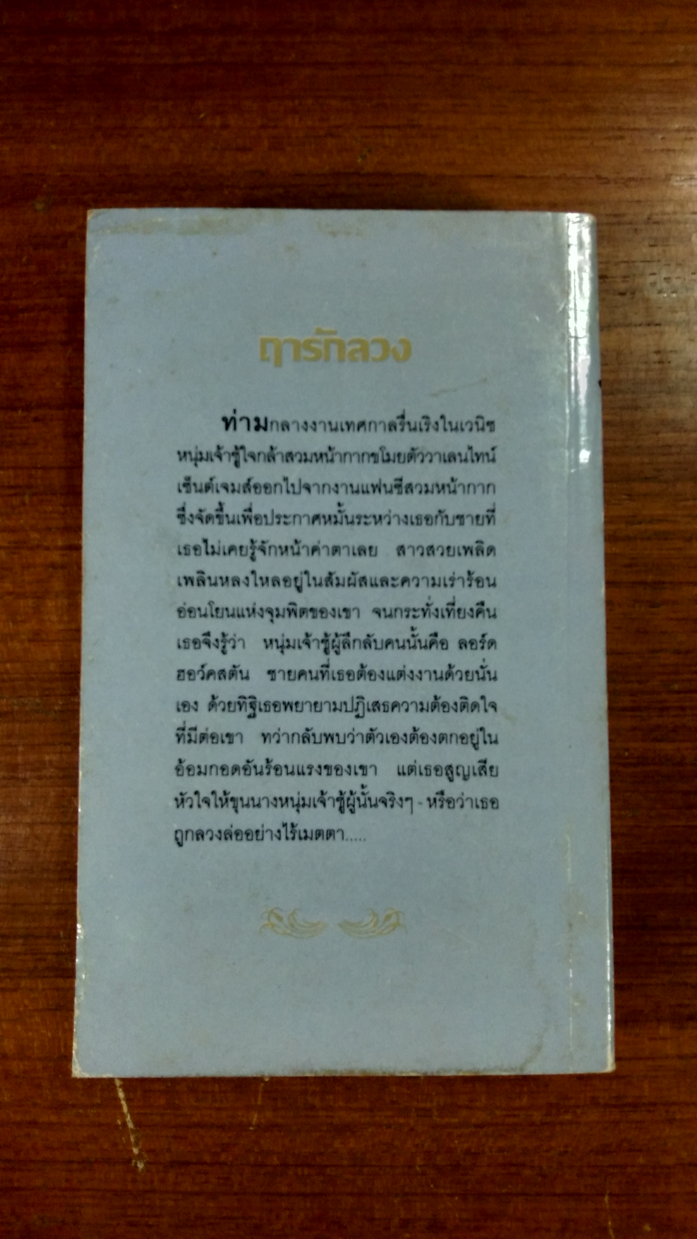 ฤารักลวง / ณัฐภัทธา