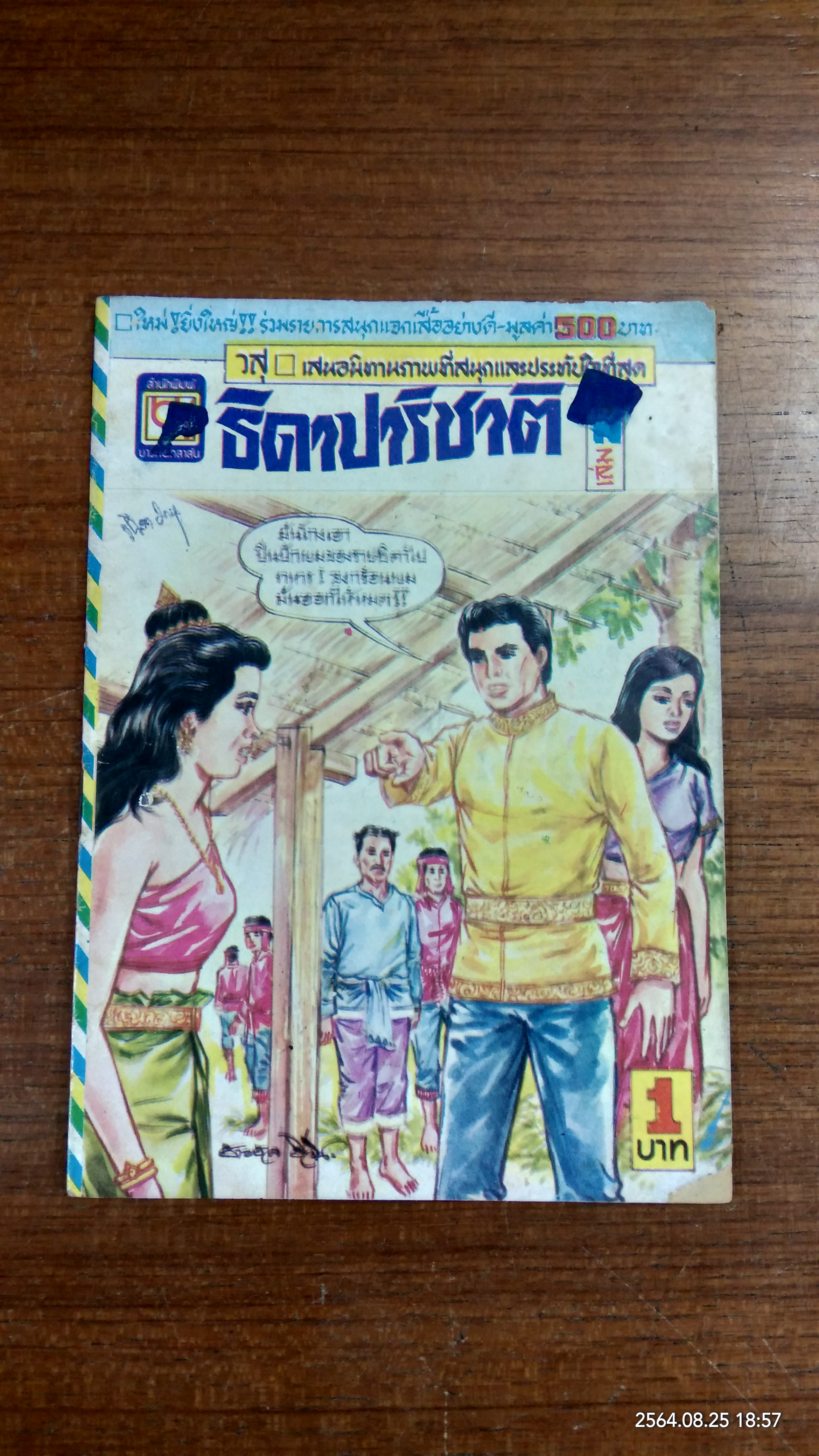 ธิดาปาริชาติ (การ์ตูนเล่มละบาท)