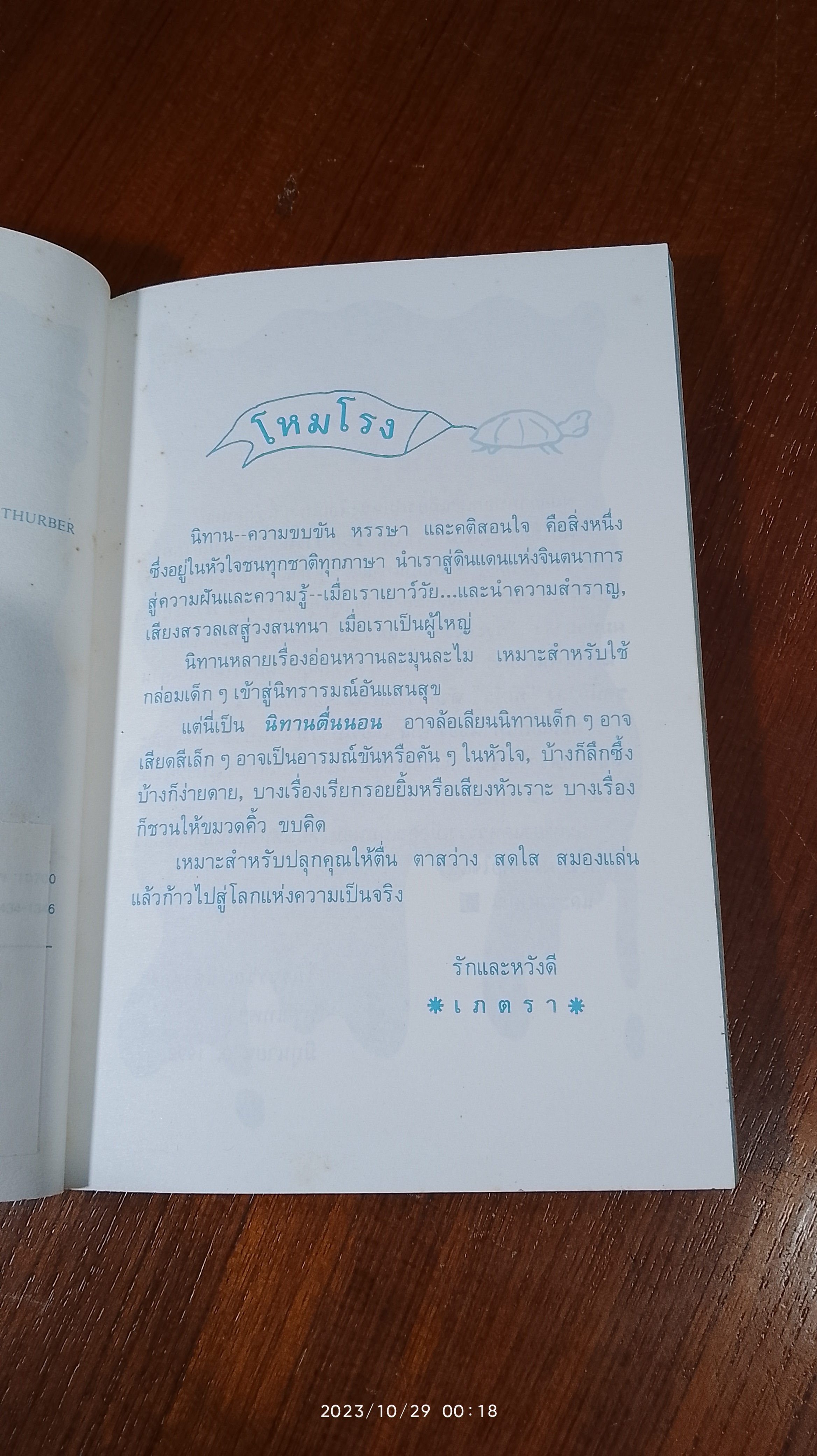 นิทานตื่นนอน / ไกรวรรณ สีดาฟอง