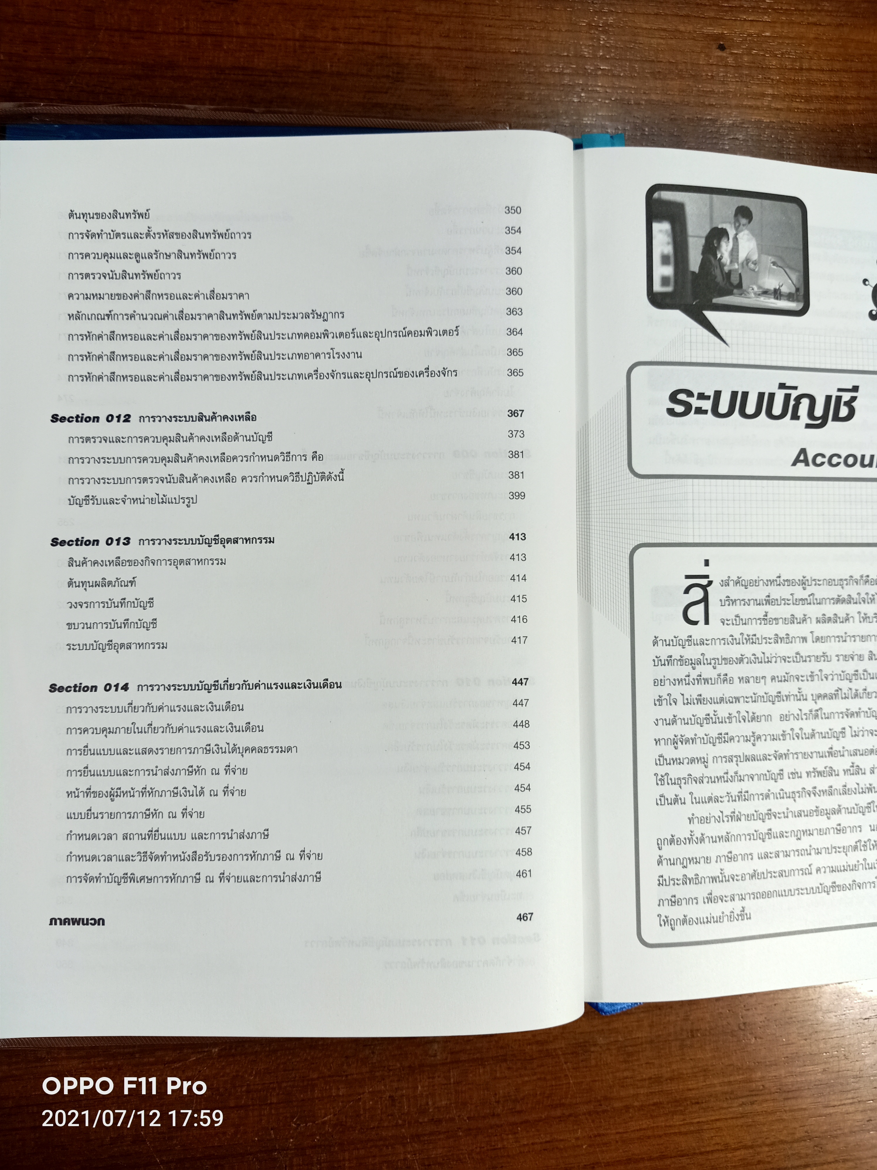 Accounting System Design เทคนิคการวางระบบบัญชีให้มีประสิทธิภาพ / โดย..สมเดช โรจน์คุรีเสถียร และคณะ
