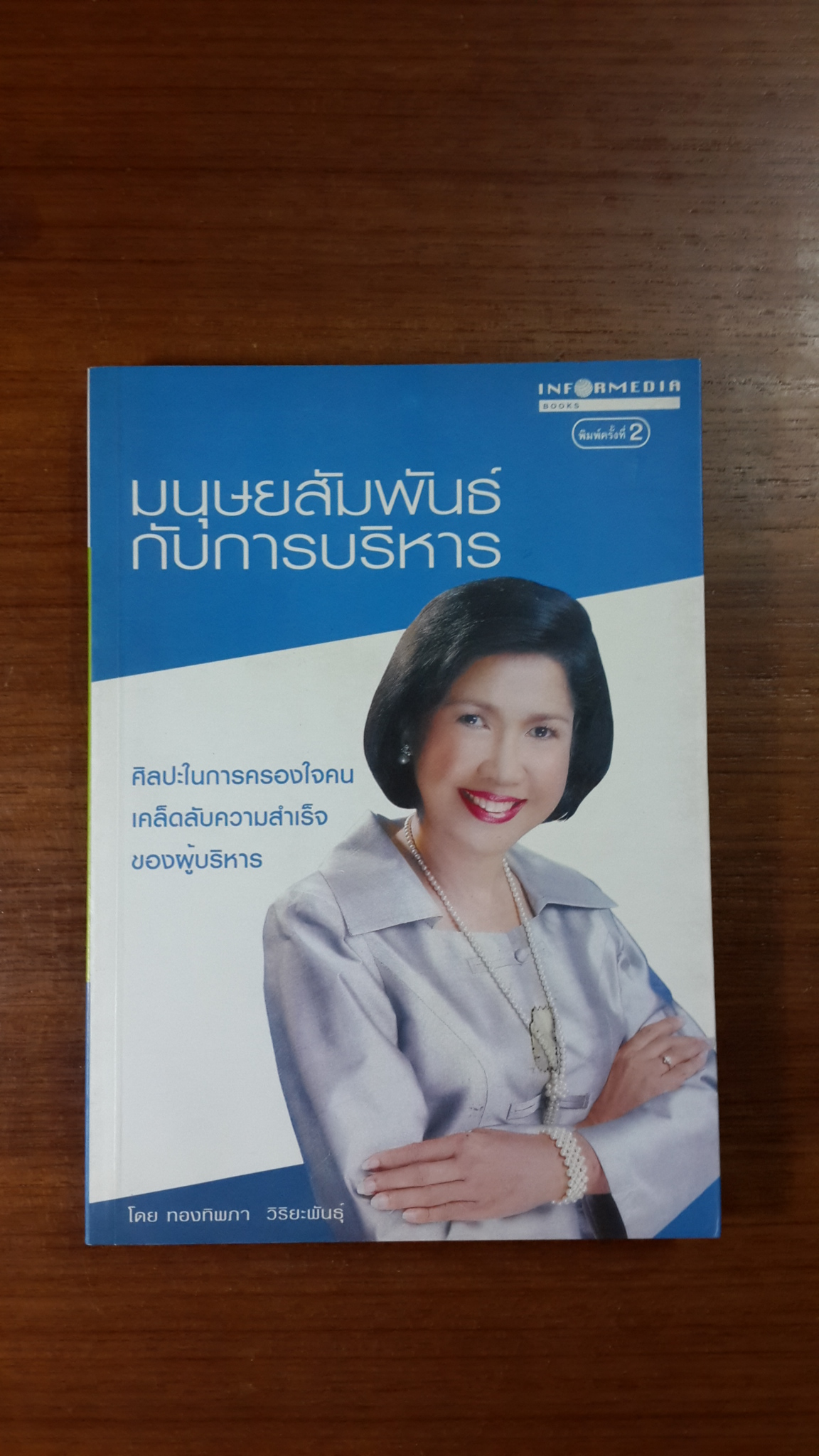 มนุษยสัมพันธ์กับการบริหาร / ทองทิพภา วิริยะพันธุ์