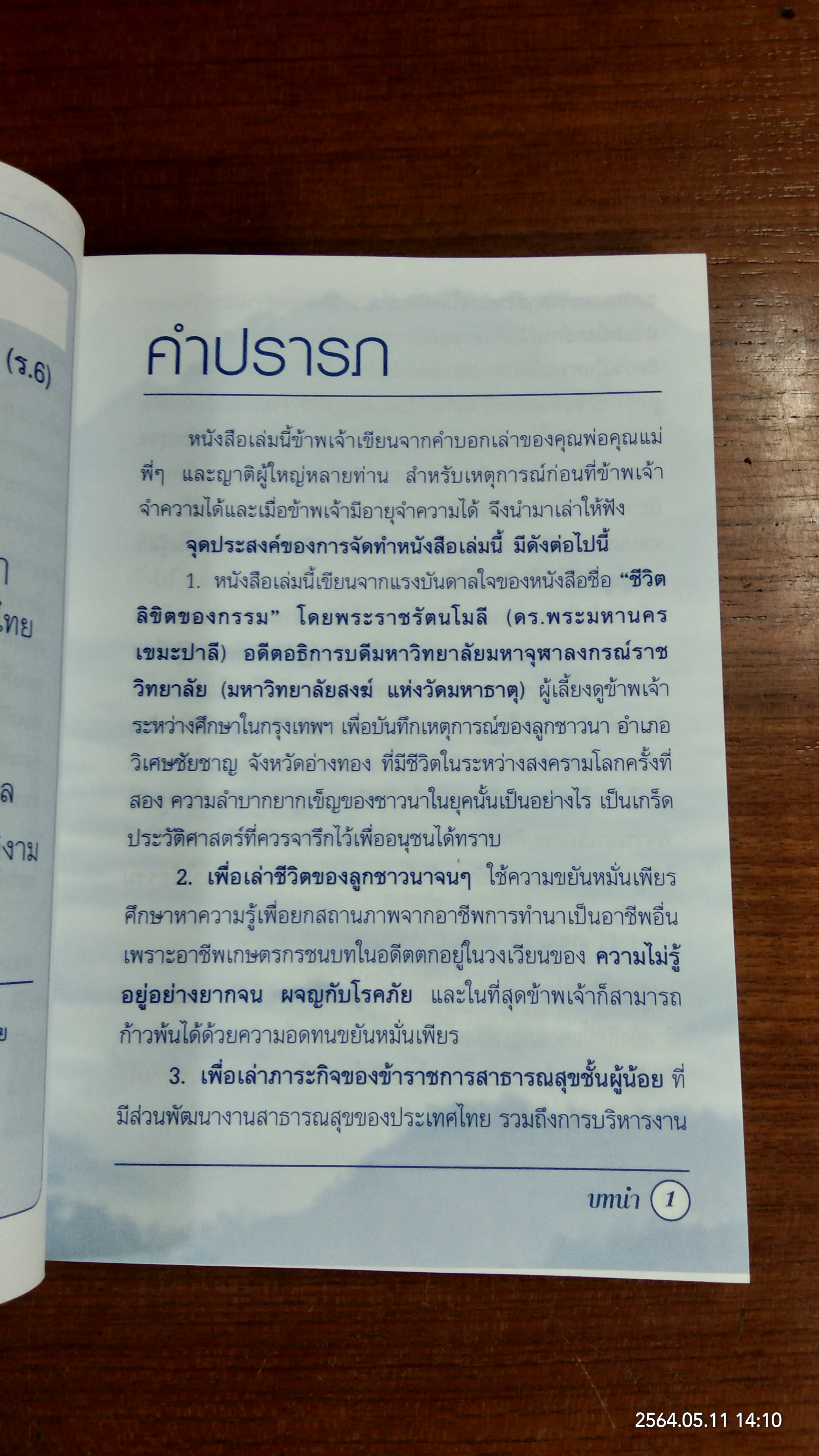 กรรมลิขิตชีวิต 80 ปี : ณรงค์ รังกุพันธุ์