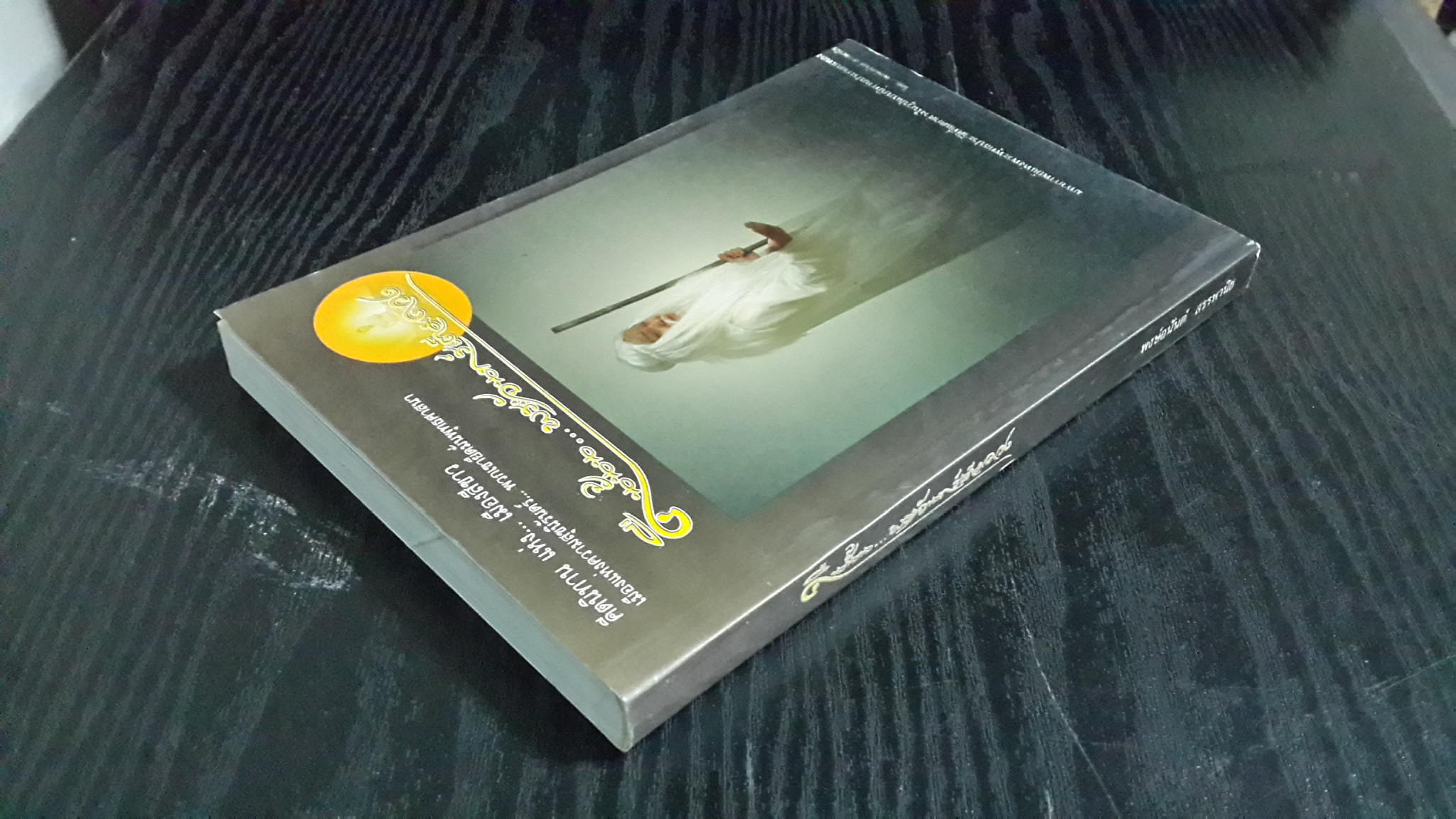 คืนนั้น..พระจันทร์เต็มดวง / พงษ์อนันต์ สรรพานิช