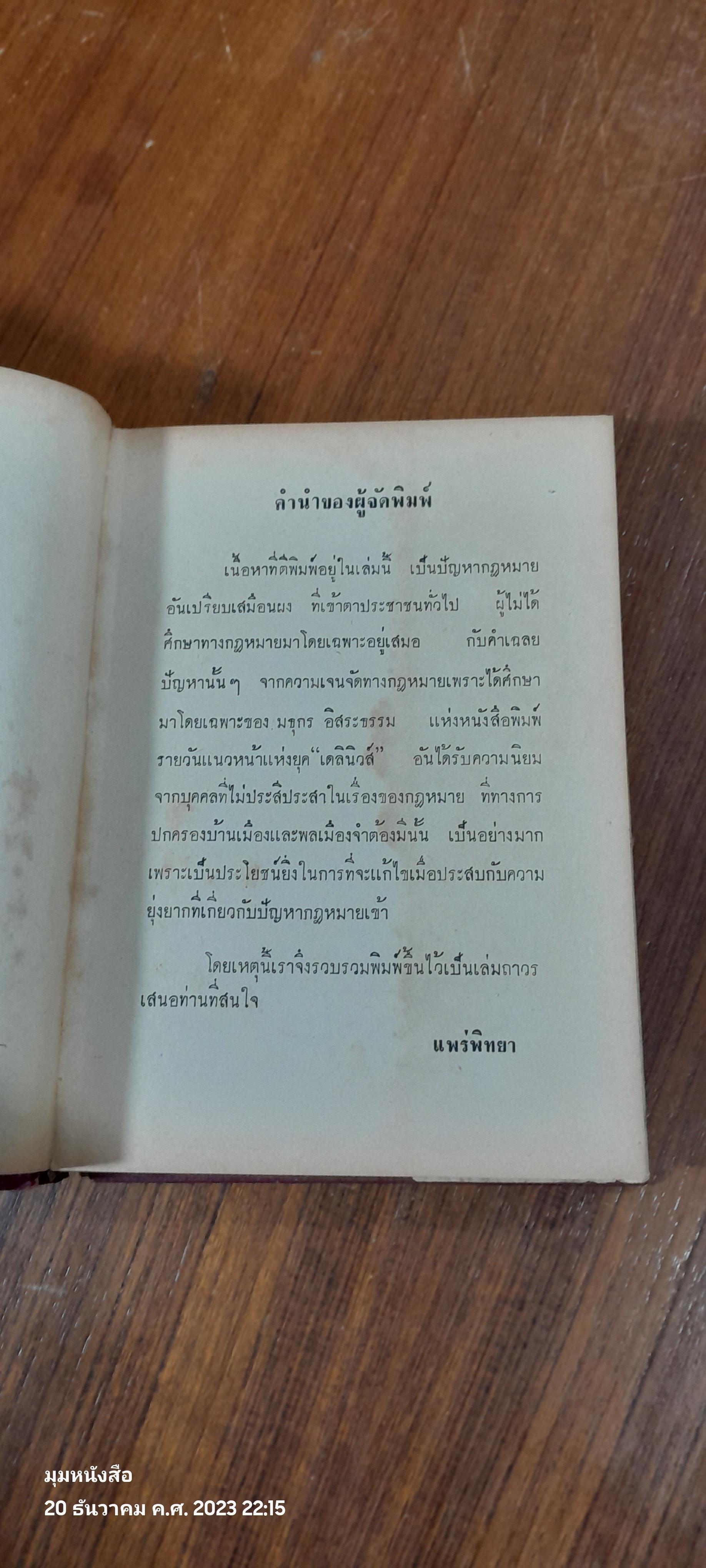 ปัญหากฏหมาย / มธุกร อิสระธรรม