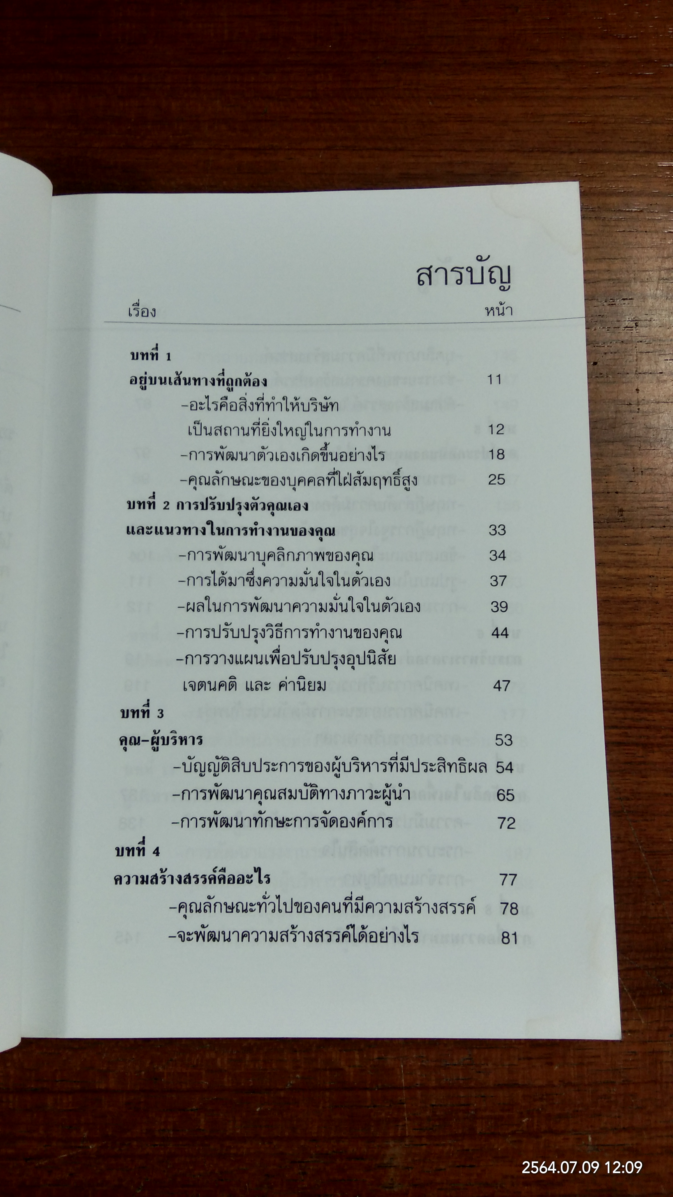พัฒนาตนเองสู่ความเป็นผู้บริหาร / ดร.ชาญชัย อาจินสมาจาร