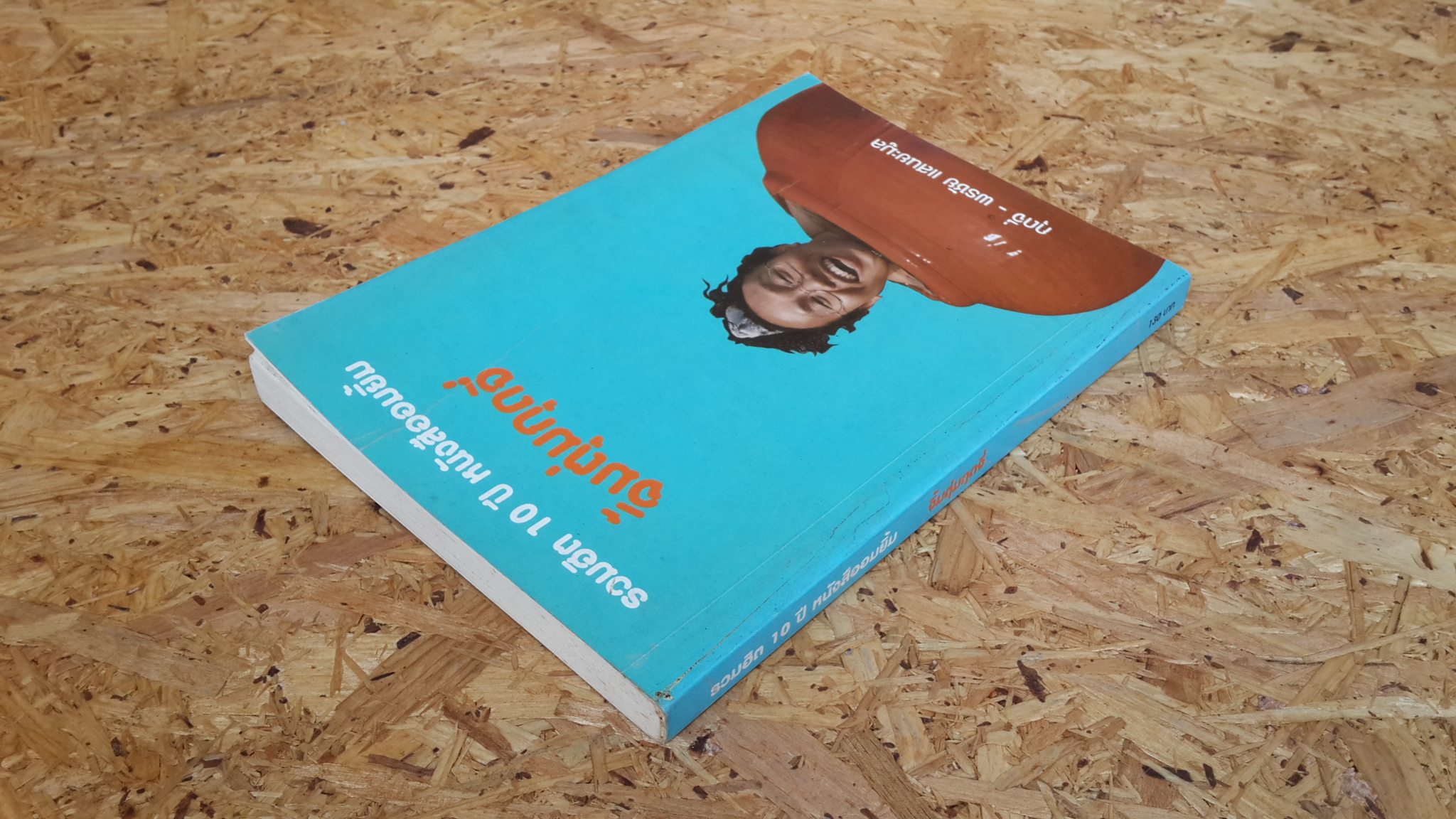 รวมฮิต 10 ปี พนังสืออมยิ้ม จิ้มตุ่มกุดจี่ / พรชัย แสนยะมูล