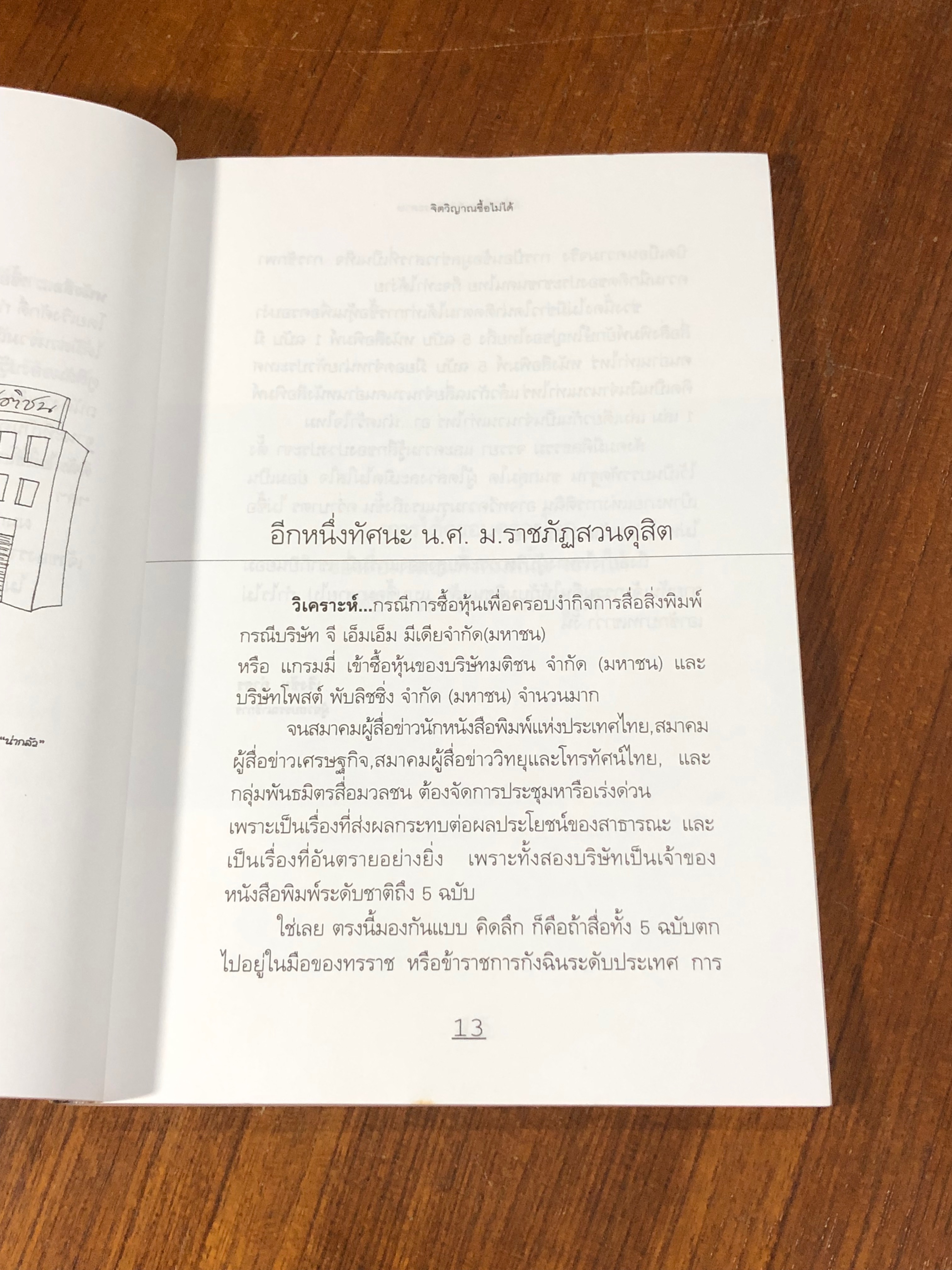 ซื้อได้แต่หมึกกับกระดาษ จิตวิญญาณซื้อไม่ได้ / เริงศักดิ์ กำธร