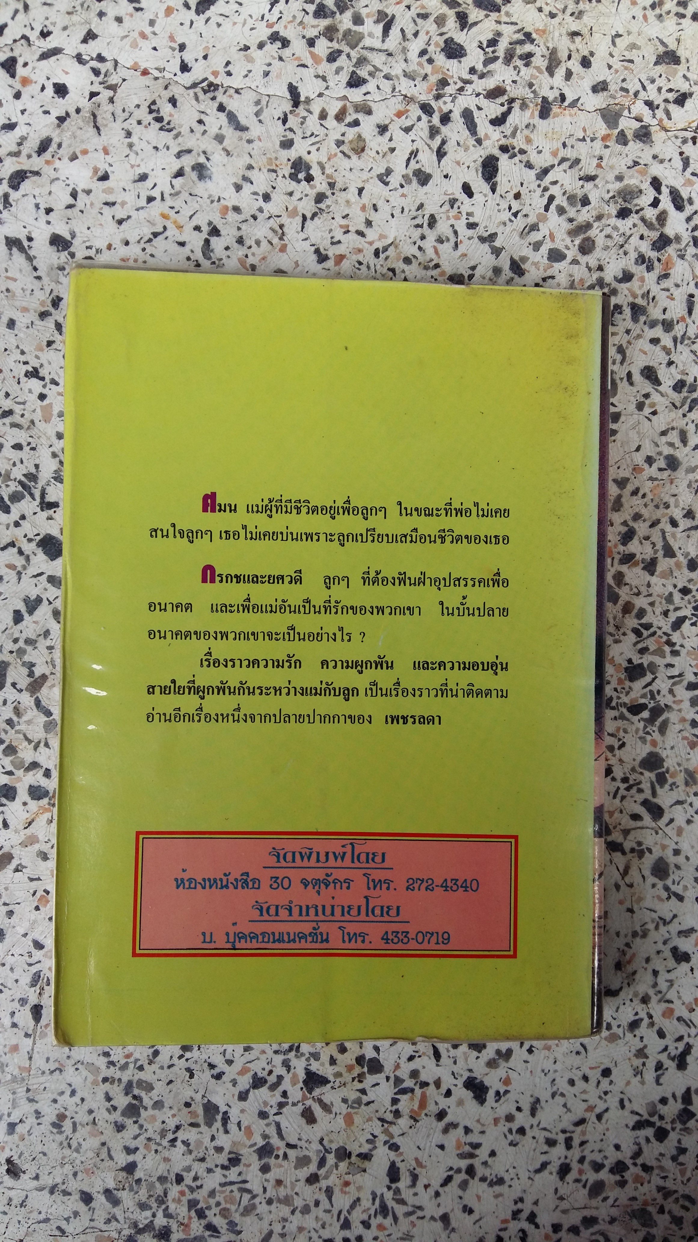 ไม้ต่างเมือง / เพชรลดา / เสนีย์ บุษปะเกศ