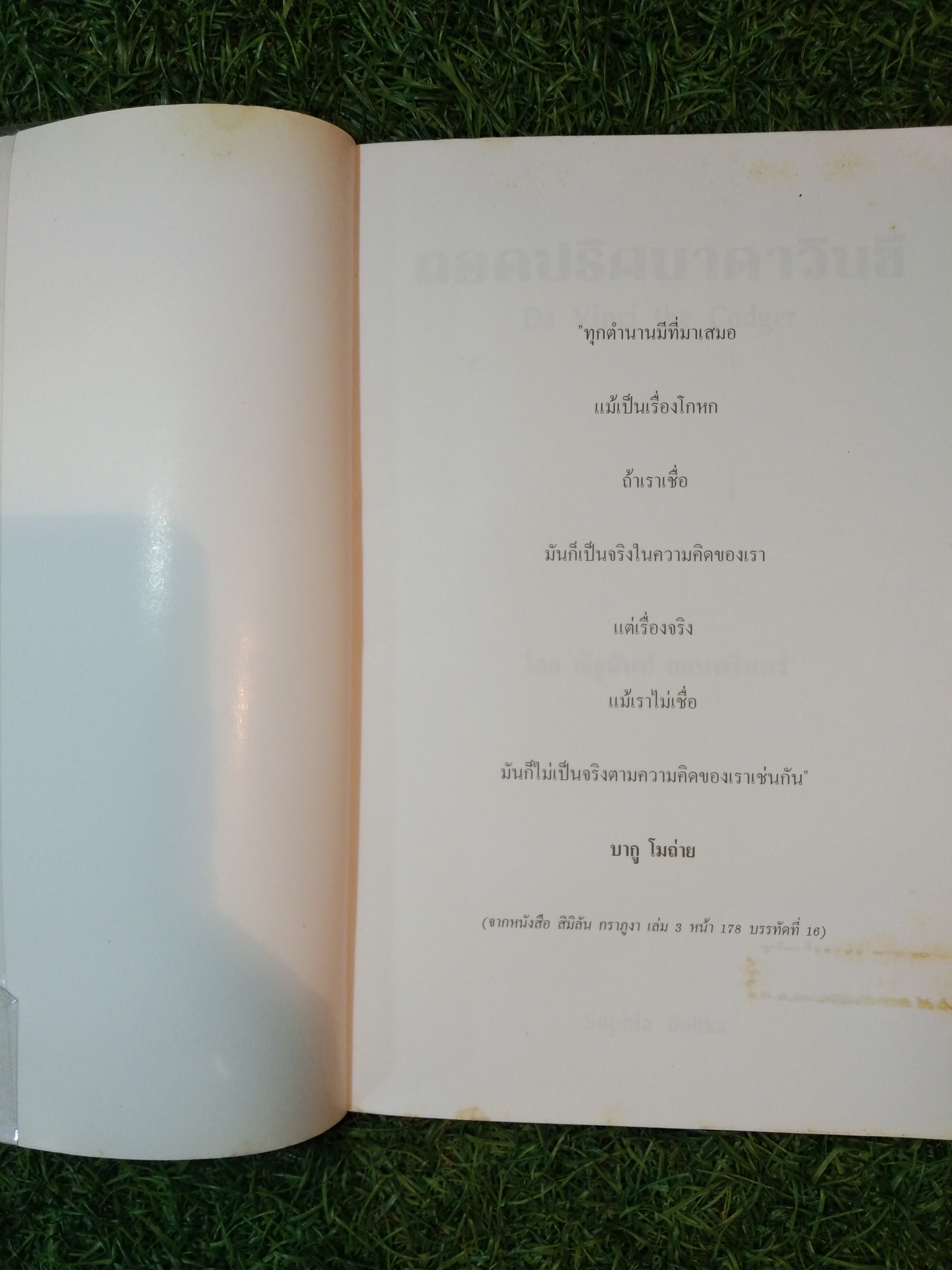 ถอดปริศนา ดาวินชี / ณัฐนันท์ สอนพรินทร์