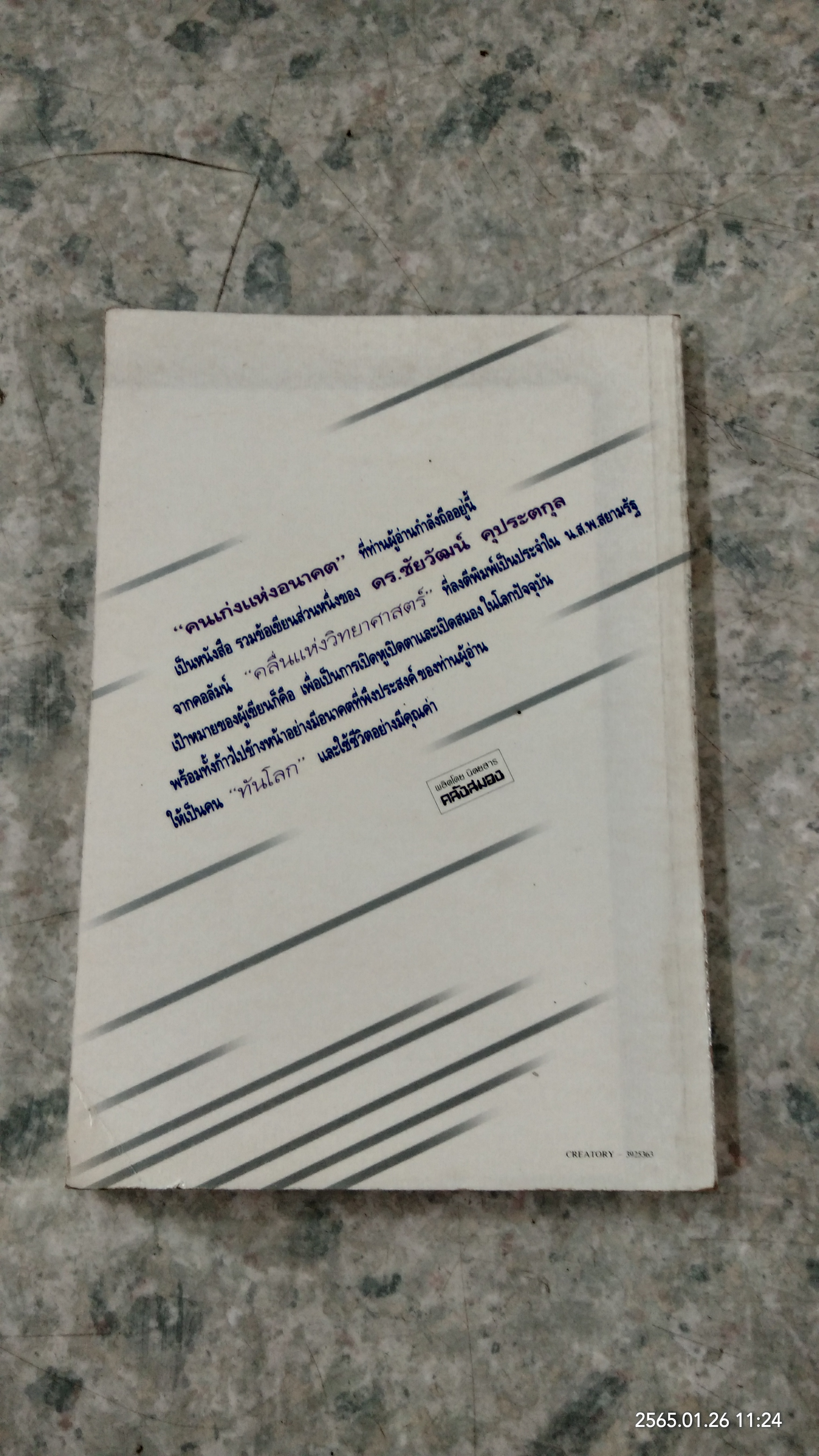 คนเก่งแห่งอนาคต / ดร.ชัยวัฒน์ คุประตกุล