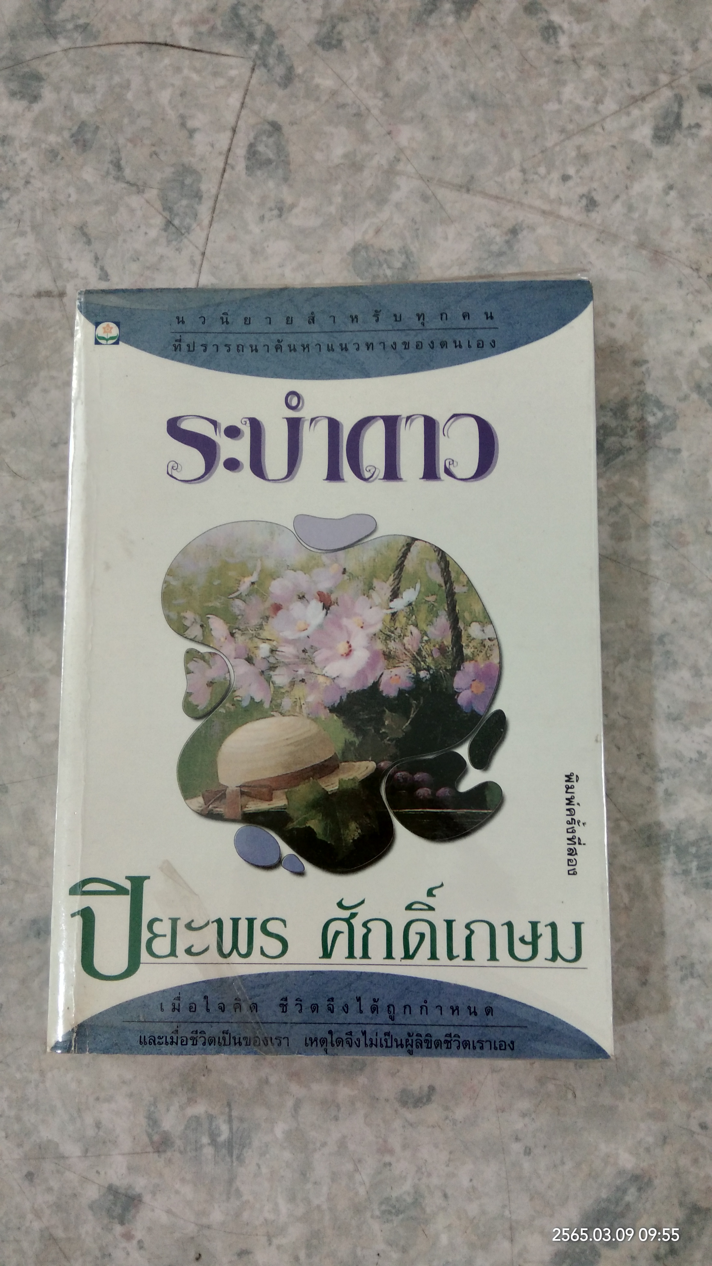 ระบำดาว / ปิยะพร ศักดิ์เกษม