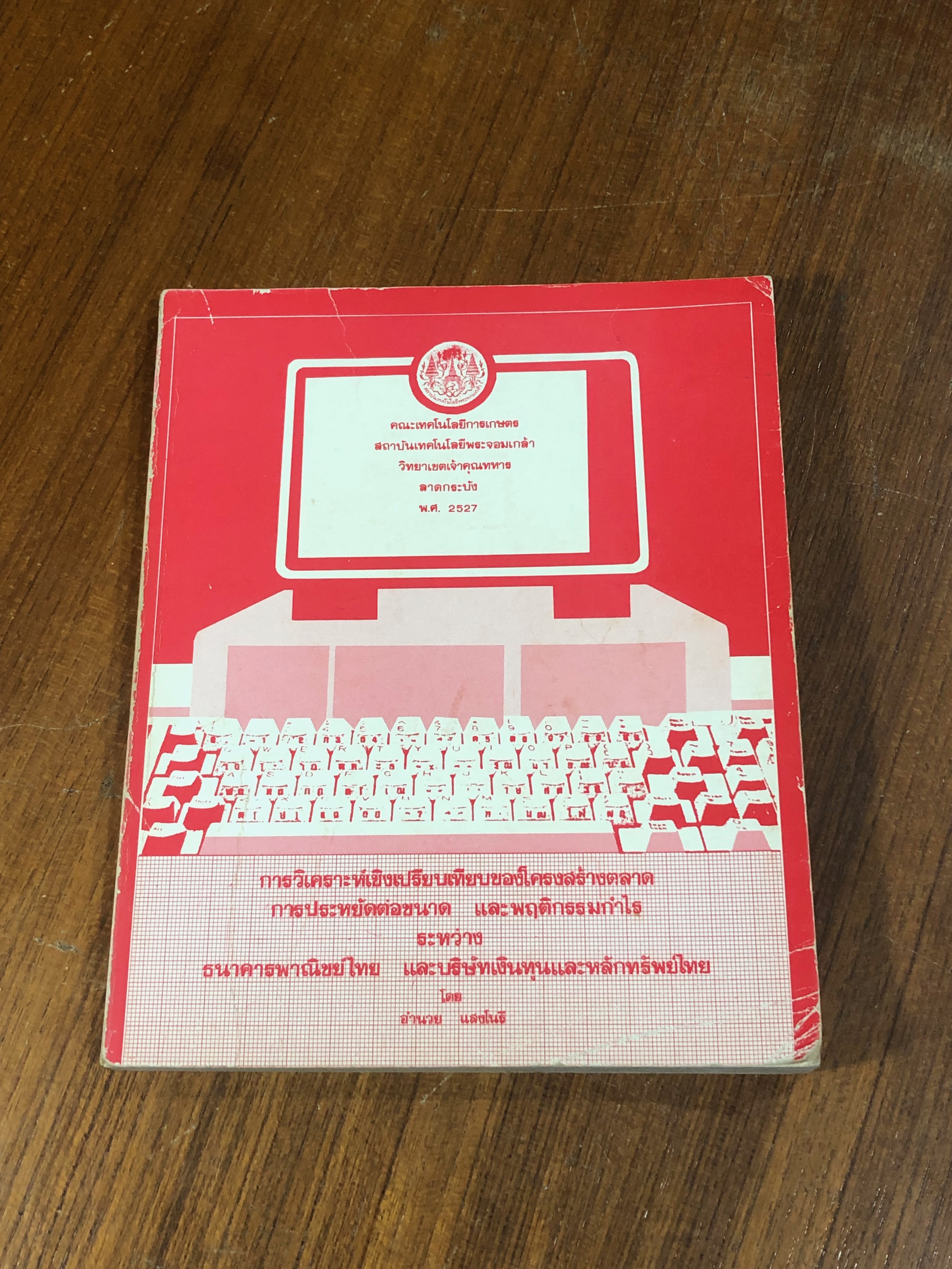 การวิเคราะห์เชิงเปรียบเทียบของโครงสร้างตลาด การประหยัดต่อขนาด และพฤติกรรมกำไร ระหว่าง ธนาคารพาณิชย์ไทย และบริษัทเงินทุนและหลักทรัพย์ไทย / อำนวย แสงโนรี