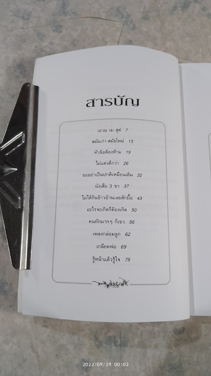 แง่คิดผ่านกาลเวลา / อ.สมศรี สุกุมลนันทน์