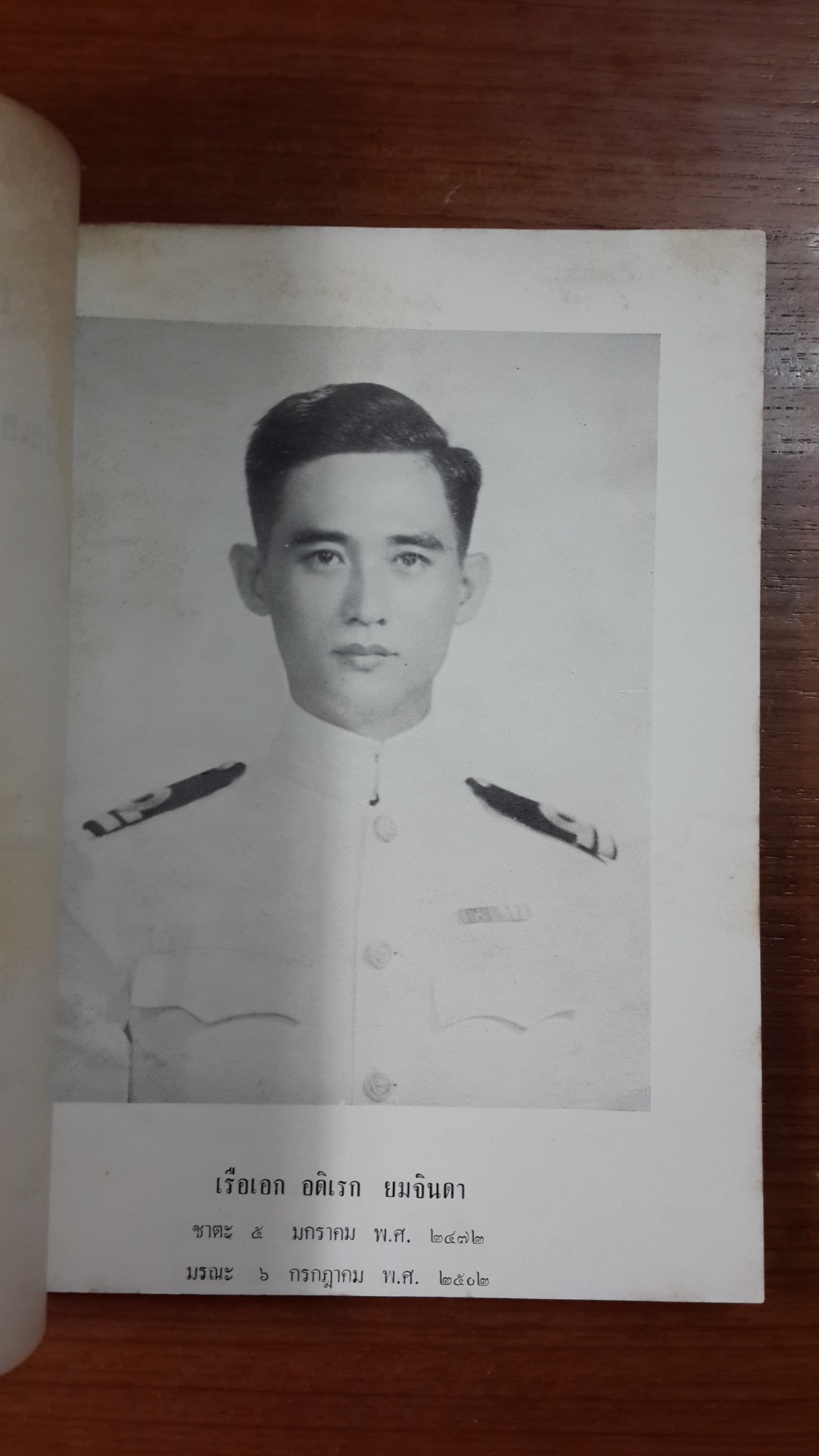 อติเรโก : อนุสรณ์ เรือเอก อดิเรก ยมจินดา